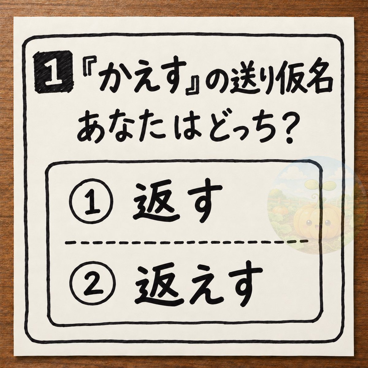 kabotyasub's tweet photo. 「かえす」の送り仮名って、どっち？

①返す
②返えす https://t.co/Ed9ZbfWvFz