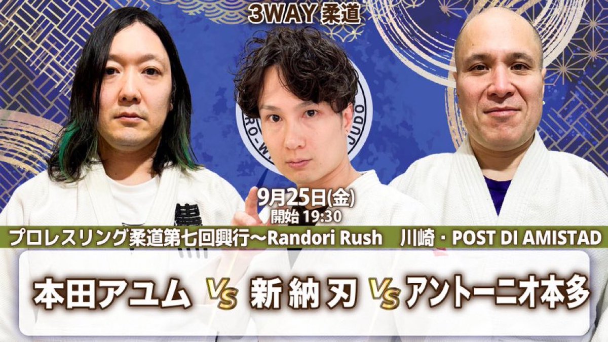 gokigen_pw's tweet photo. 「プロレスリング柔道第七回興行〜Randori Rush」
9月25日(金)川崎・POST DI AMISTAD 19時半

🥋3WAY柔道
本田アユムvs新納刃vsアントーニオ本多

🎫https://t.co/WPR2jQ98nA

#pro_j #2AW https://t.co/W4BLLR2dm4