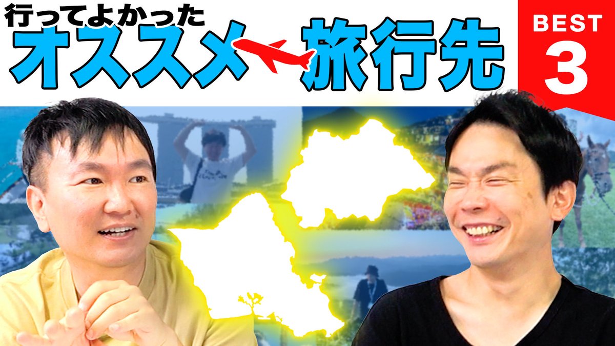 yamauchi0117's tweet photo. 【おすすめ旅行】かまいたちが行ってよかったオススメ旅行先Best３ https://t.co/ql7yyNBlM7 @YouTubeより https://t.co/Kywvn8UueX