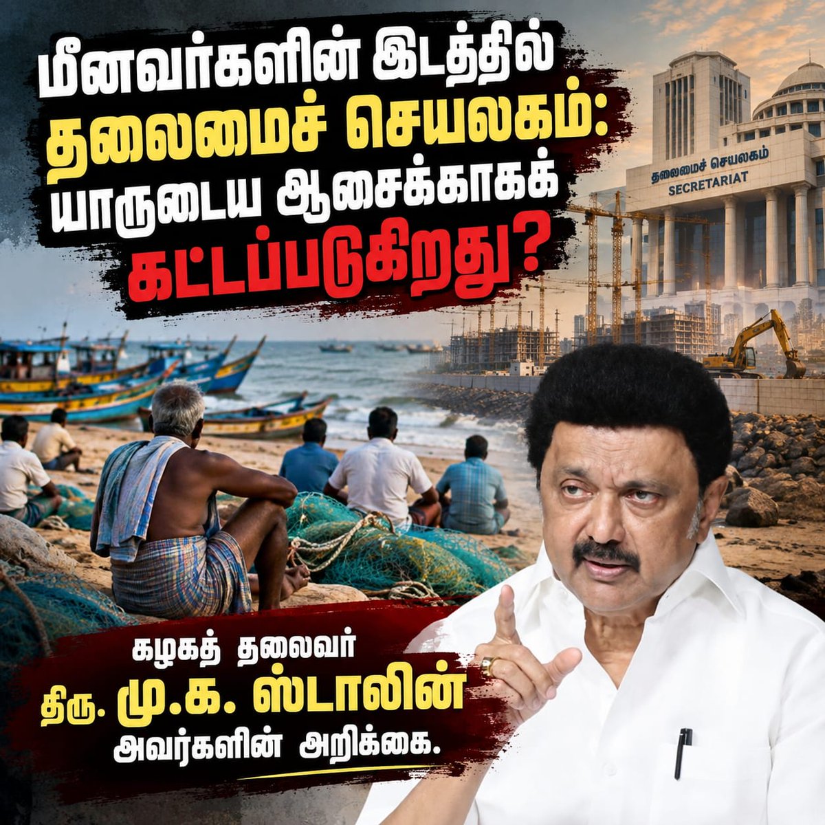 arivalayam's tweet photo. மீனவர்களின் இடத்தில் தலைமைச் செயலகம்:   யாருடைய ஆசைக்காகக் கட்டப்படுகிறது?

கழகத் தலைவர் திரு. மு.க. ஸ்டாலின் அவர்கள் 

மீனவர்களின் வாழ்விடத்தையும் வாழ்வாதாரத்தையும் அழிக்கும் வகையில் பட்டினப்பாக்கத்தில் புதிய தலைமைச் செயலகம் அமைக்கும் த.வெ.க. அரசின் தன்னிச்சையான முடிவு கடும் கண்டனத்துக்குரியது. இந்த விவகாரத்தில் திராவிட முன்னேற்றக் கழகத்தின் ஆதரவைக் கோரி, மீனவச் சங்கத்தினர் இன்று என்னை அண்ணா அறிவாலயத்தில் சந்தித்தனர். இதற்கு எதிராக மீனவ மக்கள் நடத்தி வரும் போராட்டங்களுக்கு திராவிட முன்னேற்றக் கழகம் முழு ஆதரவைத் தருவதோடு, தனது முடிவில் இருந்து த.வெ.க. அரசு பின்வாங்கும் வரை மீனவச் சகோதரர்களுடன் உறுதியாகத் துணைநிற்போம் என்பதையும் தெரிவித்துக் கொள்கிறேன்.

தலைமைச் செயலகம் கட்ட எத்தனையோ இடங்கள் இருக்கின்றன. ஏற்கெனவே, தலைமைச் செயலகப் பயன்பாட்டுக்கெனத் தலைவர் கலைஞர் அவர்களால் கட்டப்பட்ட ஓமந்தூரார் அரசினர் தோட்ட வளாகமும் இருக்கிறது. வேண்டுமென்றால், அங்கே செயல்பட்டு வரும் மருத்துவமனையை வேறு இடத்துக்கு மாற்றிவிட்டு, மீண்டும் அதைத் தலைமைச் செயலகமாகப் பயன்படுத்தலாம். ஆனால், கடற்கரையைப் பார்த்தபடி முதலமைச்சரின் அலுவலகம் அமைய வேண்டும் என ஜோதிடர் ஒருவர் சொன்னதாலேயே முதலமைச்சர் பட்டினப்பாக்கத்தைத் தேர்ந்தெடுத்திருப்பதாகச் செய்திகள் வருகின்றன.

ஒருவரின் ஆசைக்காக ஆயிரக்கணக்கான மீனவர்களின் வாழ்வாதாரம் அழிக்கப்படுவதை ஏற்றுக்கொள்ள முடியாது. மேலும், தமிழ்நாடு அரசு தற்போது தேர்ந்தெடுத்துள்ள இடத்தைச் சுற்றி ஏராளமான பள்ளிகள் அமைந்துள்ளன. இது கடுமையான போக்குவரத்து நெரிசல் கொண்ட பகுதியாகும். இங்கு தலைமைச் செயலகம் அமைந்தால் மாணவர்களும் பொதுமக்களும் கடும் அவதிக்குள்ளாக நேரிடும்.

மேலும், பட்டினப்பாக்கத்தில் புதிதாகத் தலைமைச் செயலகம் கட்டவுள்ள பகுதிக்குத் தெற்கில் முள்ளிக்குப்பம், சீனிவாசபுரம் ஆகிய மீனவ கிராமங்கள் உள்ளன. வடக்குப் பகுதியில் ராஜீவ் காந்தி நகர், பவானி குப்பம், இருதயபுரம், செல்வராஜ்புரம், டூமில் குப்பம், நொச்சி நகர், நொச்சிக்குப்பம் என மொத்தம் 12 குடியிருப்புப் பகுதிகள் இரு மருங்கிலும் ஒரு கிலோ மீட்டருக்குள்ளாகவே உள்ளன. முள்ளிக்குப்பம் பஞ்சாயத்து மற்றும் மீனவ மக்கள் அரசுக்கு அனுப்பி உள்ள கடிதத்துக்கு உரிய மரியாதை அளிக்க வேண்டும்.

இந்த ஆட்சி அமைய ஆதரவு தந்த இரண்டு கம்யூனிஸ்ட் கட்சிகளும் எதிர்ப்பு தெரிவிக்கும் நிலையில், பட்டினப்பாக்கத்தில் தலைமைச் செயலகம் அமையாது என நினைத்தோம். ஆனால், அவர்களது எதிர்ப்பினையும் போராட்டங்களையும் மீறித் த.வெ.க. அரசு இதில் விடாப்பிடியாக இருப்பது அதிர்ச்சியளிக்கிறது. தி.மு.க.வும் இந்தப் போராட்டத்தில் வீரியத்துடன் இணைய வேண்டிய சூழலை ஆளும் த.வெ.க. அரசு ஏற்படுத்தியிருக்கிறது.

கடந்த திராவிட மாடல் ஆட்சியில், பட்டினப்பாக்கம் கடற்கரையையொட்டி வாழும் மீனவ மக்களுக்கெனப் புதிய அடுக்குமாடிக் குடியிருப்புகளைக் கட்டித் தந்தோம். சீனிவாசபுரம் பகுதியில் உள்ள 1,356 நகர்ப்புற வாழ்விட மேம்பாட்டு வாரியக் குடியிருப்புகள் சிதிலமடைந்து உள்ளதோடு, இப்பகுதியில் ஆயிரம் குடிசைகளும் இருக்கின்றன. கடல்சீற்றத்தால் இவர்கள் பெரிதும் பாதிப்படைகின்றனர். பாதுகாப்பற்ற சூழலில் வாழ்ந்து வருகின்றனர். இவர்களுக்குப் புதிய குடியிருப்புகளைக் கட்டித் தருவதற்கு முந்தைய கழக ஆட்சியில் பரிசீலனையில் இருந்த இடத்தில்தான் தற்போது 1,200 கோடி ரூபாயில் தலைமைச் செயலகம் கட்ட அரசாணை வெளியிடப்பட்டிருக்கிறது.

ஆனால், அரசாணையையே மறைத்துவிட்டு, “விரிவான திட்ட அறிக்கை மட்டுமே கோரியிருக்கிறோம், இதில் முதலமைச்சர் இன்னும் எந்த முடிவும் எடுக்கவில்லை” எனத் த.வெ.க. அமைச்சர்கள் தேர்தல் கூட்டங்களில் பேசுவது மக்களை ஏமாற்றும் மோசடிச் செயலாகும். அரசாணை வெளியிட்ட பின்னர் முடிவெடுக்கவில்லை எனச் சொல்லும் அளவுக்குத்தான் இவர்களின் நிர்வாக அறிவு இருக்கிறதா? அல்லது, வாக்களித்த மக்களும் எதிர்க்கட்சிகளும் இவர்கள் எந்தப் பொய்யைச் சொன்னாலும் நம்புவார்கள் என நினைக்கிறார்களா?

மீனவர்களின் அழுகுரலுக்குத் த.வெ.க. அரசு செவிமடுத்து உடனடியாகத் தனது அரசாணையைத் திரும்பப் பெற வேண்டும். பட்டினப்பாக்கத்தில் தலைமைச் செயலகம் அமைக்கும் முடிவைக் கைவிடுவதாக முதலமைச்சர் அவர்கள் வெளிப்படையாக அறிவிக்க வேண்டும். அப்பகுதியில் மீனவர்களுக்கான குடியிருப்புகளைக் கட்டித்தர வேண்டும்.

அராஜகப் போக்குடனும் ஆணவ எண்ணத்துடனும் பட்டினப்பாக்கத்தில் தலைமைச் செயலகம் கட்டும் பணிகளைத் தொடர்ந்தால், மீனவர்களுடன் இணைந்து திராவிட முன்னேற்றக் கழகம் மிகப் பெரிய போராட்டத்தினை முன்னெடுக்கும் என மீனவர் விரோத த.வெ.க. அரசினை எச்சரிக்கிறேன்.