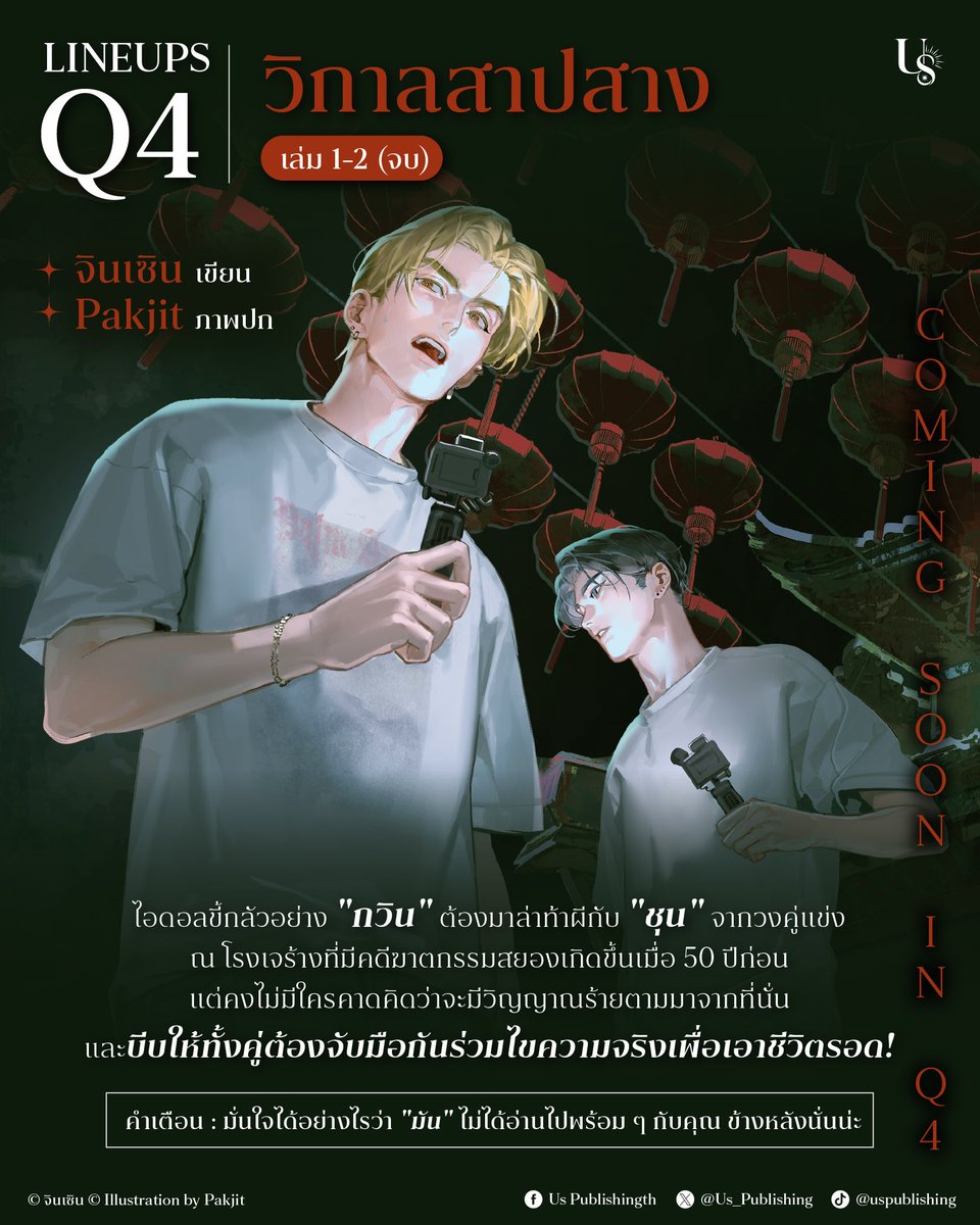 Us_Publishing's tweet photo. พี่อัสมาตามสัญญา เดือนหน้าเจอกั๊น!
🎤👻 #วิกาลสาปสาง ผลงานจากนักเขียน #จินเซิน ที่คนอ่านต้องระแวงหลังทุกบรรทัด!
🎤👻 วิกาลสาปสาง
🎤👻 จินเซิน เขียน
🎤👻 #Pakjit ภาพปก
🎤👻 2 เล่มจบ
🎤👻 รูปแบบ : Book, E-Book, Chapter
🎤👻 กำหนดการวางจำหน่าย : เดือนตุลาคม
✴
#UsPublishing https://t.co/DMa27KkHna