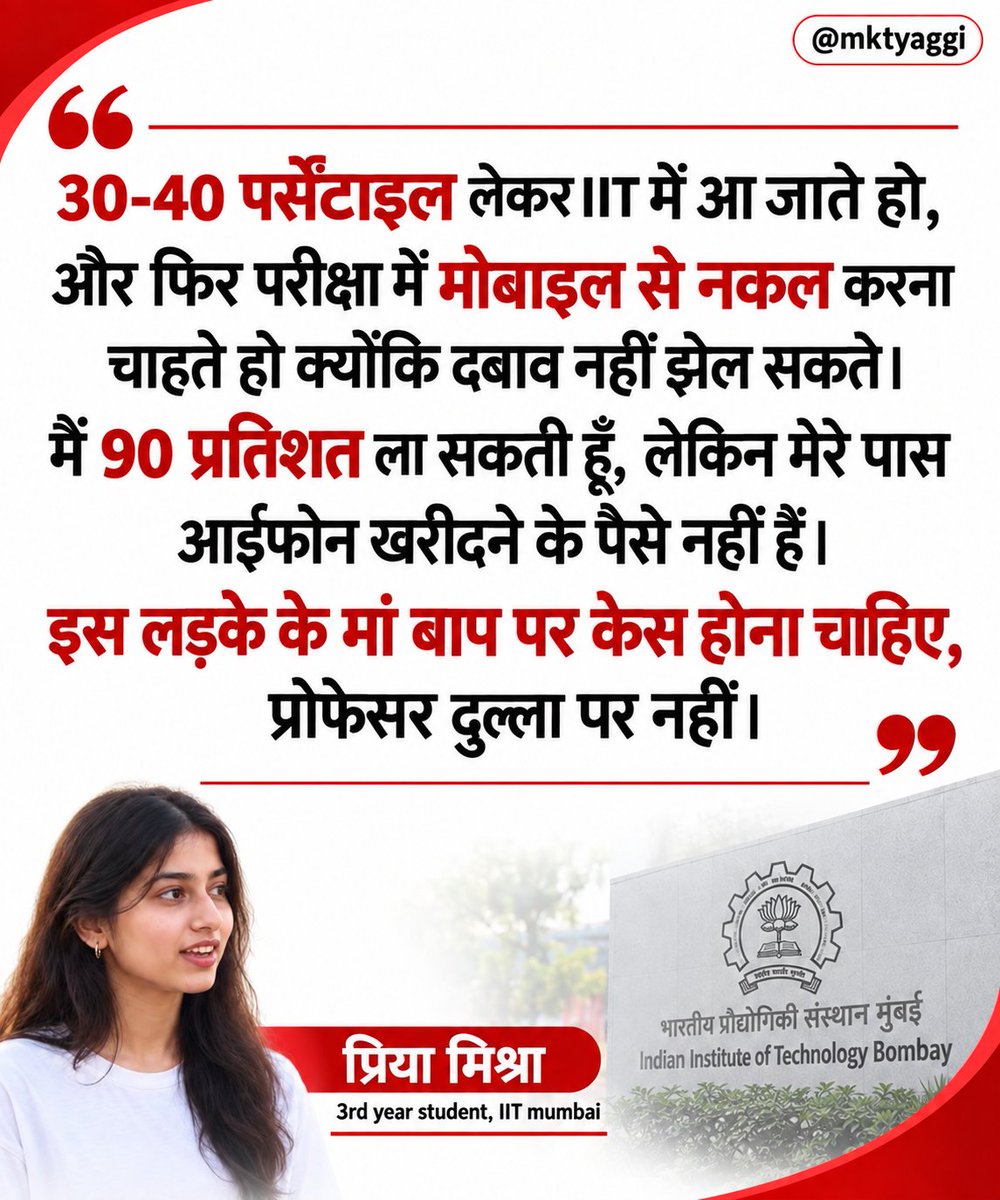 mktyaggi's tweet photo. क्या आप प्रिया मिश्रा की बात से सहमत हैं?
क्या उस "कायर और चीटर" छात्र के मां बाप को आत्महत्या के लिए दोषी नहीं ठहराया जाना चाहिए? https://t.co/7Cb3TX4O8I