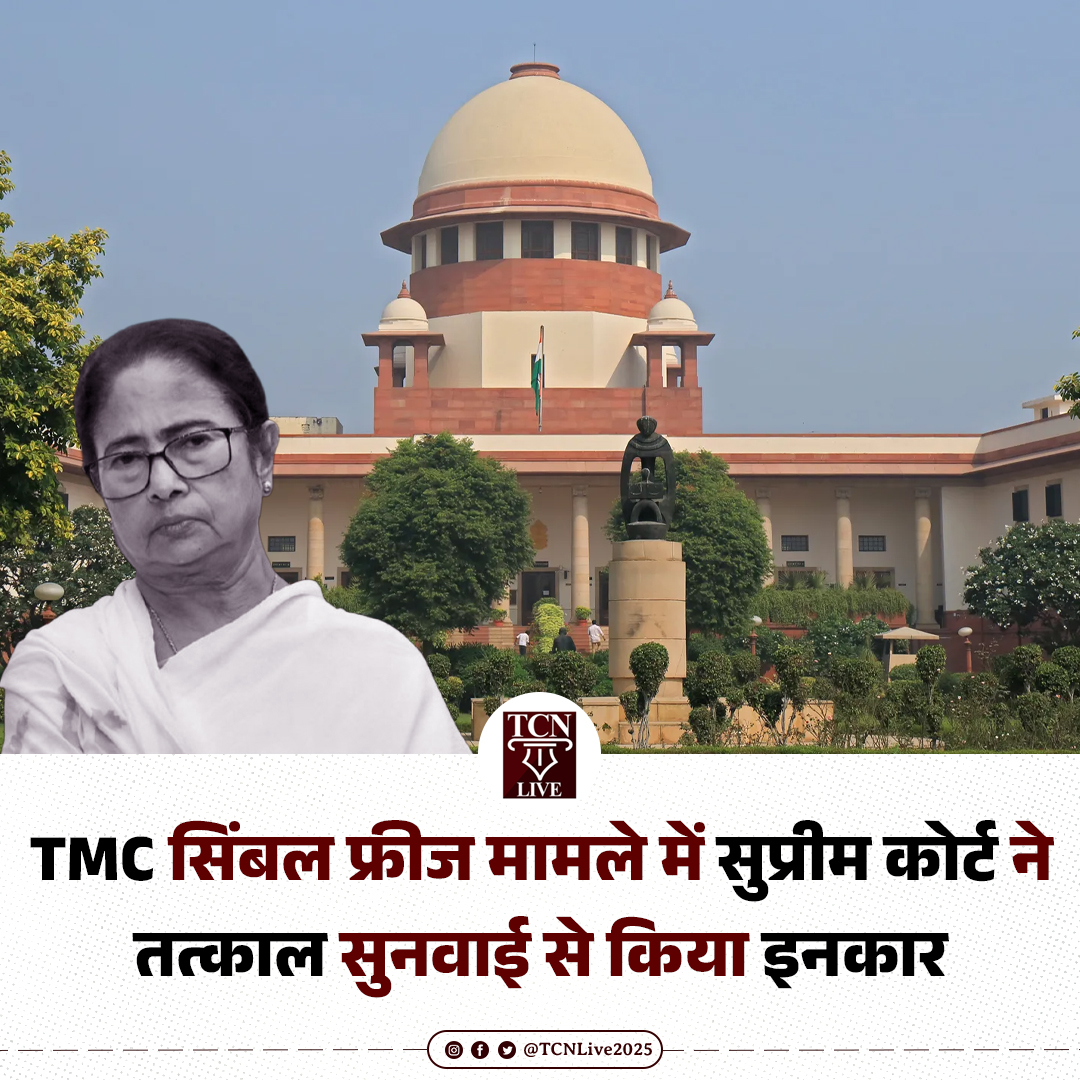 TCNLive2025's tweet photo. TMC सिंबल फ्रीज मामले में सुप्रीम कोर्ट ने तत्काल सुनवाई से किया इनकार

#TMC #TMCSymbol #ElectionCommission #SupremeCourt #TCNLive