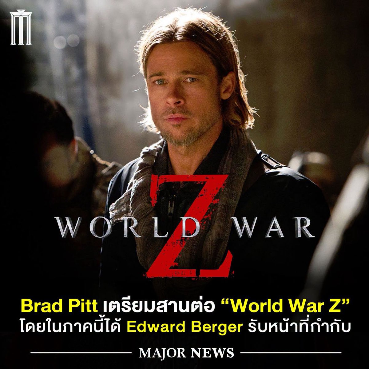 MajorGroup's tweet photo. การรอคอยกว่าทศวรรษใกล้สิ้นสุดลง ล่าสุด Paramount Pictures เดินหน้าโปรเจกต์ภาคต่อของ “World War Z” โดย Brad Pitt เตรียมกลับมารับบท Gerry Lane พร้อมร่วมอำนวยการสร้างผ่าน Plan B Entertainment ขณะที่ Edward Berger ผู้กำกับ “All Quiet on the Western Front” และ “Conclave” จะรับหน้าที่กำกับ

“World War Z” ภาคแรกออกฉายในปี 2013 และทำรายได้ทั่วโลกมากกว่า 540 ล้านดอลลาร์ ทำให้การกลับมาครั้งนี้เกิดขึ้นหลังทิ้งช่วงจากภาคแรกมากกว่า 13 ปี

#WorldWarZ #BradPitt #MajorNEWS