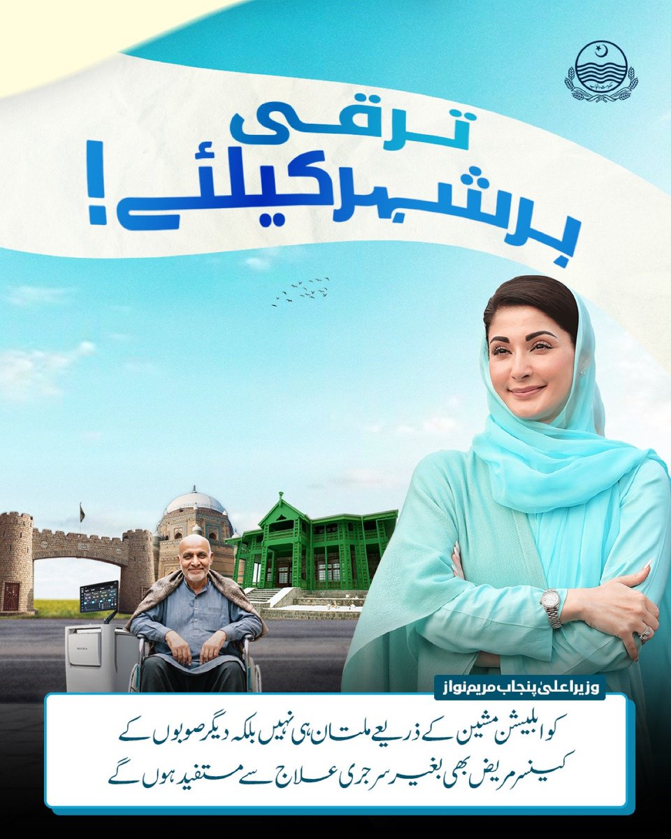 SalmanMalik444's tweet photo. ترقی ہر شہر کے لیے، سہولت ہر شہری کے لیے! وزیراعلیٰ مریم نواز کی پالیسی کا محور صرف ایک شہر نہیں بلکہ پنجاب کے تمام 41 اضلاع ہیں۔ میو ہسپتال لاہور کے بعد نشتر ہسپتال ملتان میں کوابلیشن مشین کی تنصیب سے ملتان سمیت دیگر صوبوں کے کینسر مریض بھی جدید، بغیر سرجری علاج کی سہولت سے مستفید ہوں گے، جبکہ گرین الیکٹرک بس سروس بھی پنجاب کے دور دراز علاقوں تک پہنچائی جا رہی ہے۔ یہی ہے متوازن اور عوامی ترقی کا وژن۔
