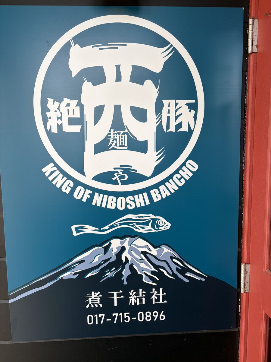 hoshi3891's tweet photo. 今日のお昼は津軽ラーメン https://t.co/41VL2HMYUQ