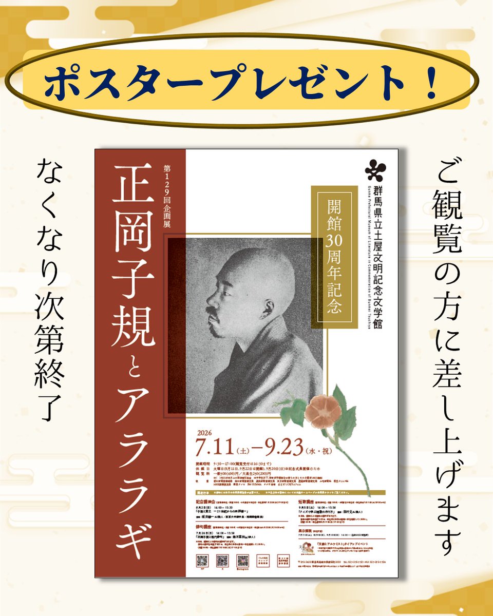 Bunmei_bungaku's tweet photo. 🏵️企画展「開館30周年記念 正岡子規とアララギ」
ポスタープレゼント🏵

「正岡子規とアララギ」は会期あと3日となりました！

今日からご希望の観覧者様にポスタープレゼントを実施しています🎁
なくなり次第終了です🙇

明日火曜日も祝日ですので開館します！

皆さまのお越しをお待ちしております🤗 https://t.co/i39RkDYpu4