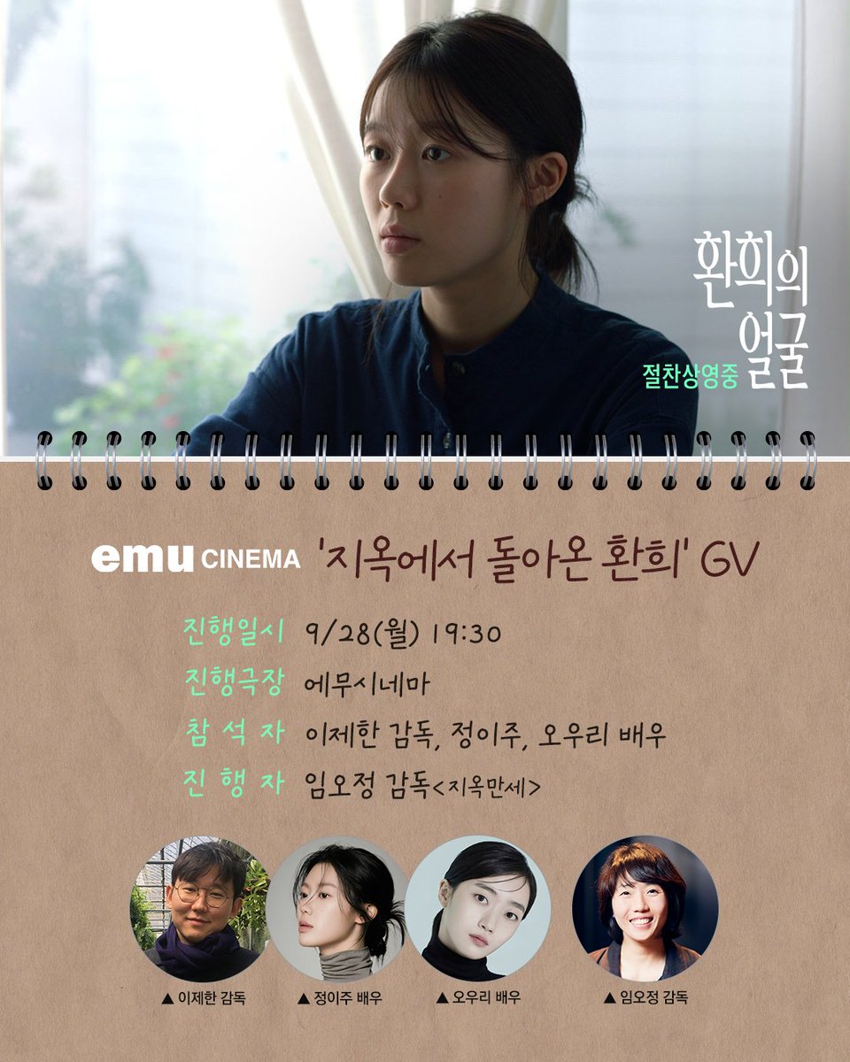 mareummofilm's tweet photo. <환희의 얼굴> X <지옥만세>
이 조합....미쳤네 미쳤어(P)💕

🌟지옥에서 돌아온 '환희' GV 안내!🌟
꿀잼 토크 예약~ 
🌿이제한 감독 &amp; 정이주 배우
🔥임오정 감독 &amp; 오우리 배우

🗓9/28(월) 19:30 에무시네마 
✔️지금 '디트릭스'에서 예매하세요

#환희의얼굴 #이제한감독
#정���주 #김시은 #황미영 https://t.co/BkaIRL5HJK