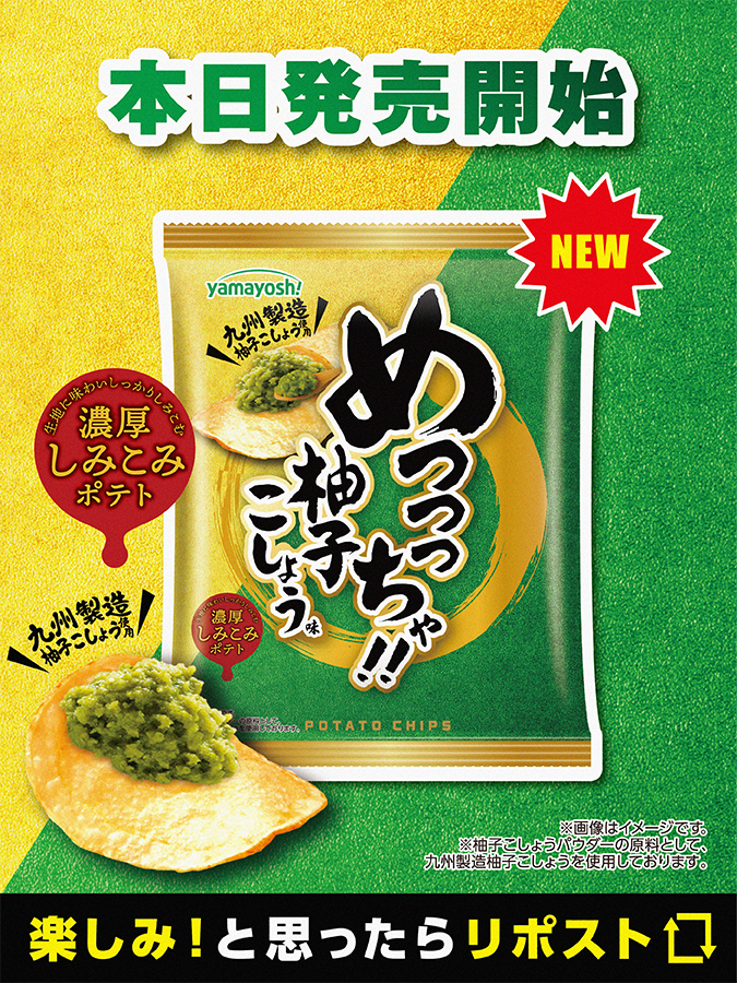 yamayoshiseika's tweet photo. ✨本日発売開始✨
新発売！柚子こしょうが”主役”のポテトチップス🐮
ポテトチップス『 #めっっっちゃ柚子こしょう味 』柚子こしょうをそのまま食べているような圧倒的な存在感！

柚子こしょうをアクセントではなく“主役”として味わえるポテトチップスです。柚子の爽やかな香り、青唐辛子由来のキレのある辛さ、しっかりとした塩味を表現し、ひと口目から食べ終わりまで柚子こしょうの存在感が続く味わいに仕上げました！

じゃがいも🥔の主張を抑えたフラット生地と弊社独自のオイルスラリー製法を採用。九州製造の柚子こしょうパウダーや後入れのゆず香料、粒度の異なる食塩を使用し、柚子こしょうの香り・辛さ・塩味・余韻をしっかりと感じられる味わいを表現しました！

柚子こしょう好きにこそ味わってほしい、最初から最後まで柚子こしょうをめっっっちゃ感じられる、インパクトあるおいしさをぜひお楽しみください✨