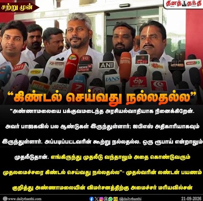 sundarrajachola's tweet photo. ஒருவருடைய பக்குவத்தை பற்றி பேசவோ அளவெடுக்கவோ மரியவில்சன் போன்றவர்களுக்கு எந்த அடிப்படை தகுதியும் இல்லை..

சட்டமன்றத்தில் தமிழை பழித்துப் பேசி, கேள்வி கேட்கும் சட்டமன்ற உறுப்பினரை மிரட்டும் தொனியில் பேசுவதெல்லாம் பக்குவமா?  

முதல்வர் விஜய் லண்டன் பயணம் என்பது அஜித்தோடு இணைந்து ஒரு Perception அரசியலை உருவாக்க என்பது ஊருக்கு தெரிந்தது..அதன் மீது அதிக கேள்வி வந்தவுடன் முதலீடு ஈர்ப்பு என்பது போல ஒரு நாடகத்தை நடத்துகின்றனர். இதே  டிராமா மாடலைத்தான் திமுக செய்து இன்று தெருவில் நிற்கிறது..தவெகவும் அதை செய்தால் அதை பார்த்துக் கொண்டு சும்மா இருக்க வேண்டுமா?

தவெக அரசிற்கு மக்கள் தருவது அவகாசம்..அதை எதோ தங்களுக்கு தருகிற ஏகபோக ஆதரவு என நினைக்கக் கூடாது..