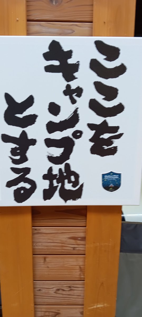 bulanzino's tweet photo. ここをキャンプ地とする（笑） https://t.co/lnLsNDeAv7