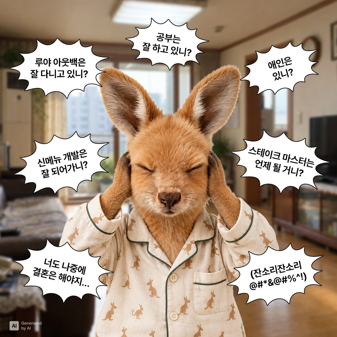 outback_korea's tweet photo. 아~아~안 들린다 안 들려.
명절 잔소리 공격 들어올 때 대처법 😱🔇

오히려 좋아 더 해주세요
잔소리 한마디당 아웃백 메뉴 하나로 받겠습니다🧾

추석에 아웃백도 가는 상상 미리하면서 정신승리하기~!

🎁 RT+팔로우 = 아웃백 디지털 기프트카드 2만원 권(5명)