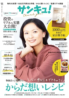 puchihitotoki's tweet photo. 📚9月25日発売
〘サンキュ! 2026年11月号〙

🌟COVER 榮倉奈々

✅インタビュー：吉野北人

#PR　予約受付中
Amazon:https://t.co/O8DDkGX3SE

楽天ﾌﾞｯｸｽ:https://t.co/zmxGohG3zf

📖特集：物価高でも！時間がなくても！心にゆとりもできちゃう！「からだ想いレシピ」 https://t.co/teLzpQld3k