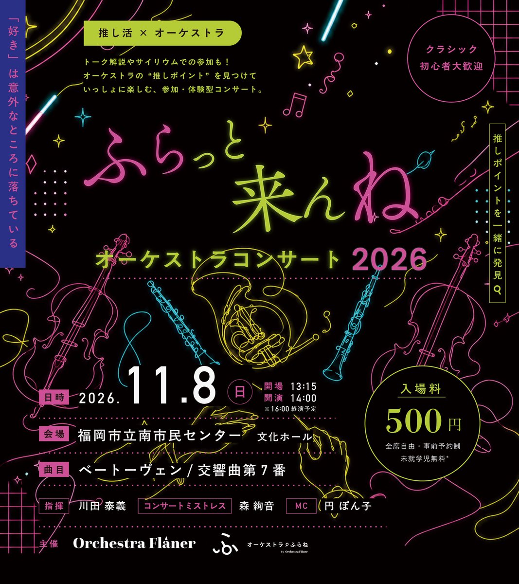 OrchestraFlaner's tweet photo. 【ふらっと来んね オーケストラコンサート 2026】

［日時］2026年11月8日（日）14:00開演
［会場］福岡市立南市民センター 文化ホール
［曲目］ベートーヴェン / 交響曲第7番
［指揮］川田 泰義
［MC］円 ぽん子
［入場料］500円（未就学児無料）

↓チケットはこちら↓
https://t.co/0arXrI3rjW https://t.co/QjRy7gz2W7