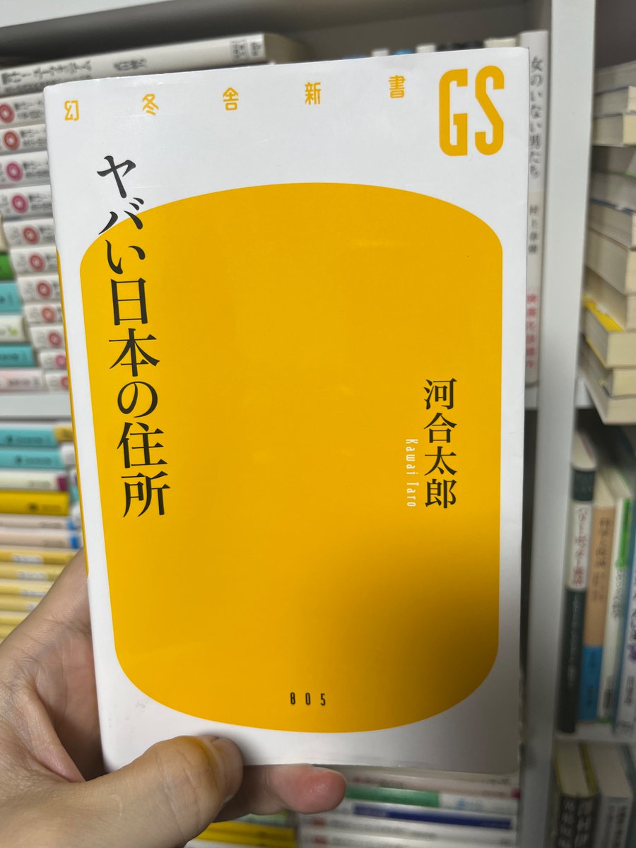 kudankenkudari's tweet photo. 河合太郎さんの「ヤバい日本の住所」 #読了
一応、IT系で仕事をしていて大阪生まれで京都在住なので、ヤバいよなぁと思っていた住所が紹介されていて面白かったし、思ったよりもヤバい住所もあって俺には手を出せない気持ちになった。
大字とかいうやつが結構な戦犯 https://t.co/Y7hV1FE38i