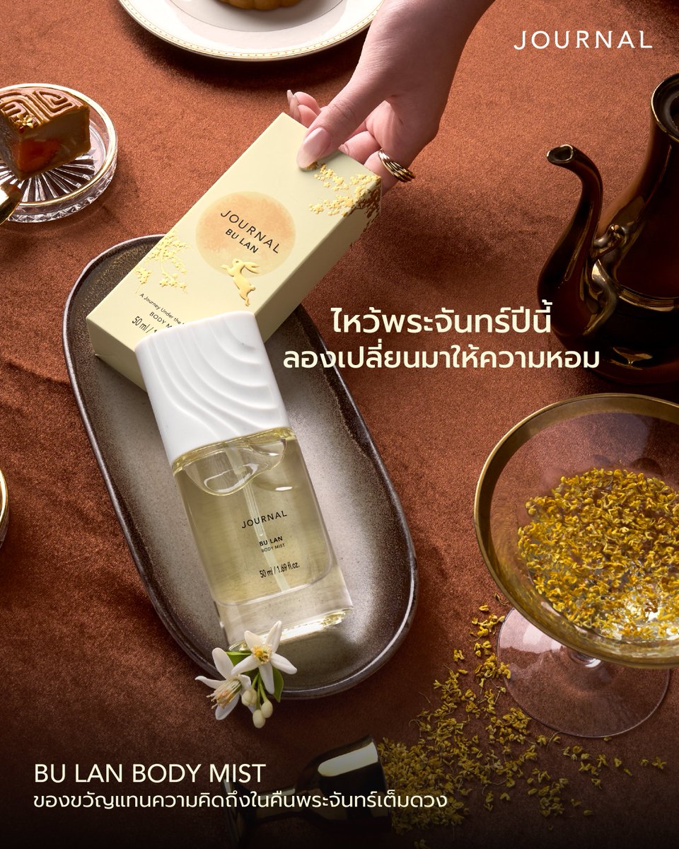 journalperfume's tweet photo. 🌕 ไหว้พระจันทร์ปีนี้ นอกจากขนมไหว้พระจันทร์ ลองส่งต่อ “ความหอม” เป็นของขวัญอีกหนึ่งชิ้น​

เพราะขนมไหว้พระจันทร์เป็นมากกว่าของขวัญ แต่ยังเป็นตัวแทนของความปรารถนาดีที่มอบให้กัน ลองเพิ่ม BU LAN BODY MIST เข้าไปในของขวัญปีนี้ เพื่อให้ความรู้สึกดี ๆ ถูกส่งต่อผ่านกลิ่นหอมด้วย ✨​

กลิ่น Floral Fruity Osmanthus ให้ความรู้สึกอบอุ่น อ่อนโยน และละมุน เหมาะสำหรับมอบให้ครอบครัว คนพิเศษ หรือใครสักคนที่คุณกำลังคิดถึง 💛​

ขนมไหว้พระจันทร์แทนคำอวยพร​
BU LAN แทนความทรงจำที่อยากส่งต่อให้กัน 🌕​

พบกับ BU LAN BODY MIST ได้แล้ววันนี้ที่ JOURNAL ทุกสาขาและช่องทางออนไลน์​

#JOURNALBodyMist #BULAN #MoonFestival #JOURNALBoutiqueTH