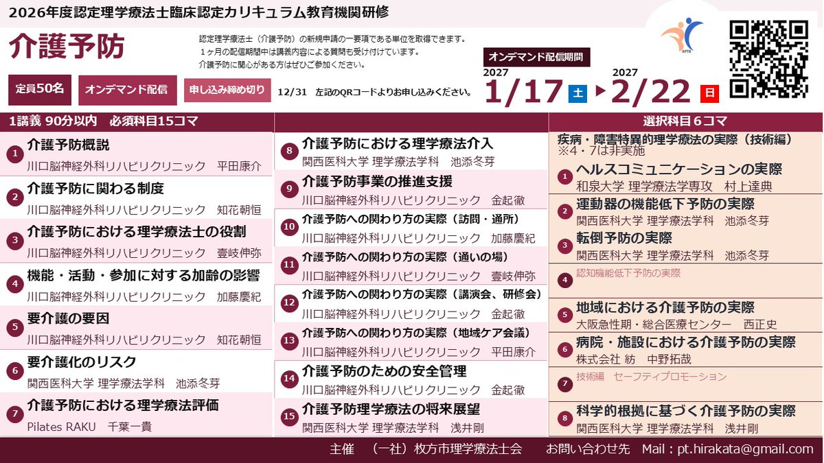 hirakataPT's tweet photo. 枚方市会では2026年度認定PT臨床認定カリキュラム教育研修（地域理学療法・介護予防）を開催しており参加を受付しています📢

https://t.co/WO4fYYaS97
地域理学療法👫

https://t.co/1cyJFahGIa
介護予防🏋️

新規認定PTを目指している方はぜひ当会主催研修の受講をご検討ください！ https://t.co/tT1BF8Q6Ws