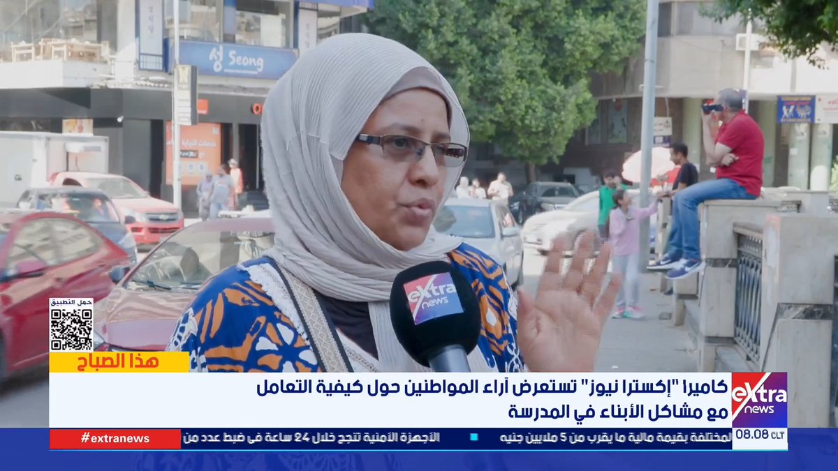 كاميرا إكسترا نيوز تستعرض آراء المواطنين حول كيفية التعامل مع مشاكل الأبناء في المدرسة #هذا_الصباح 
