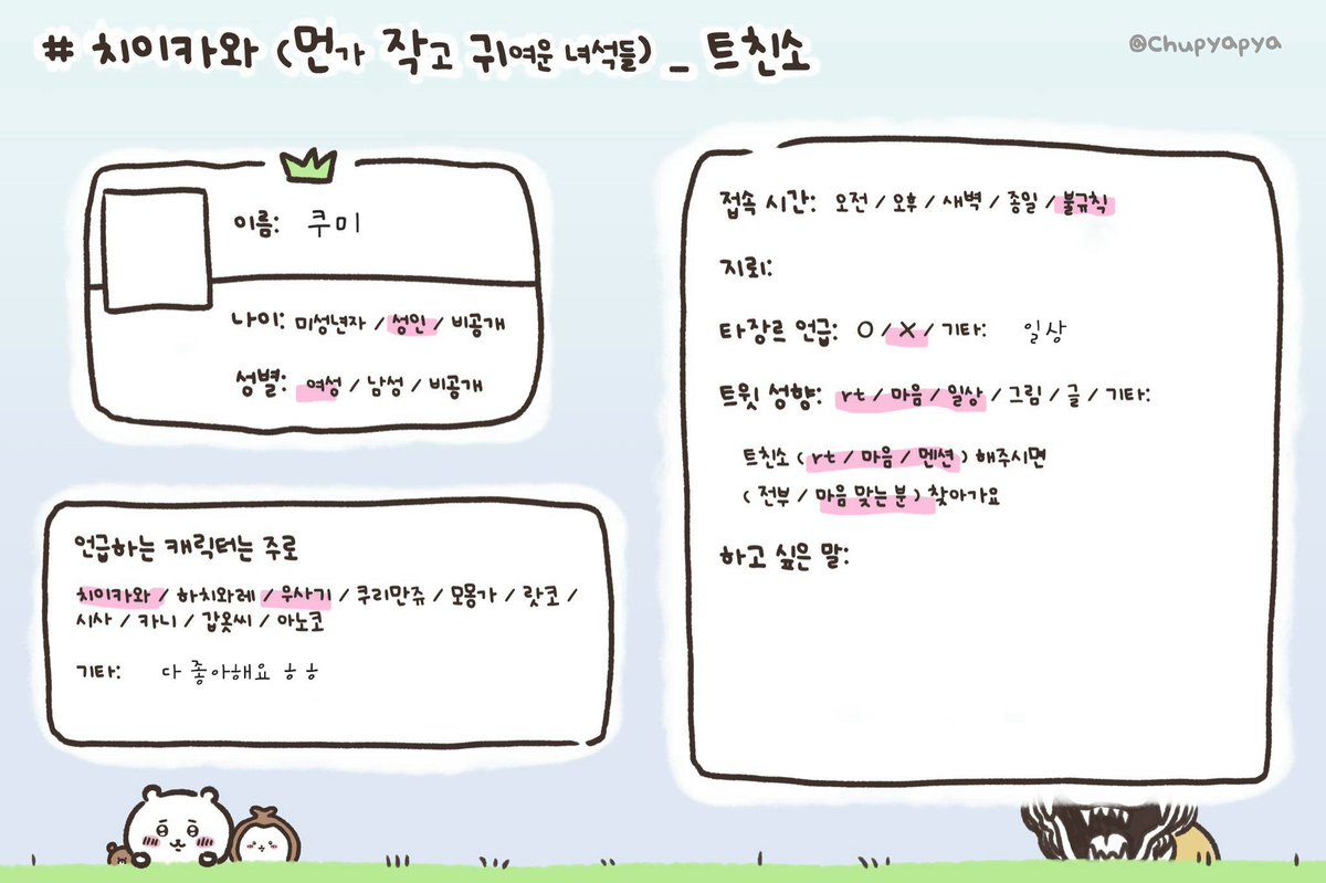 chiihamzi's tweet photo. 치이카와 좋아해요 우사기도 좋아해요.. 다 좋아해요
교류는 마음 위주 일 것 같지만.. 복작복작 귀여운 아이들 탐라에서 많이 보고싶어요!!

흔적 남겨주시면 같은 장르분들 찾아가겠습니다🩷
#치이카와트친소 #치이카와_트친소 #먼작귀트친소 #먼작귀_트친소 https://t.co/36KTUhkfKE