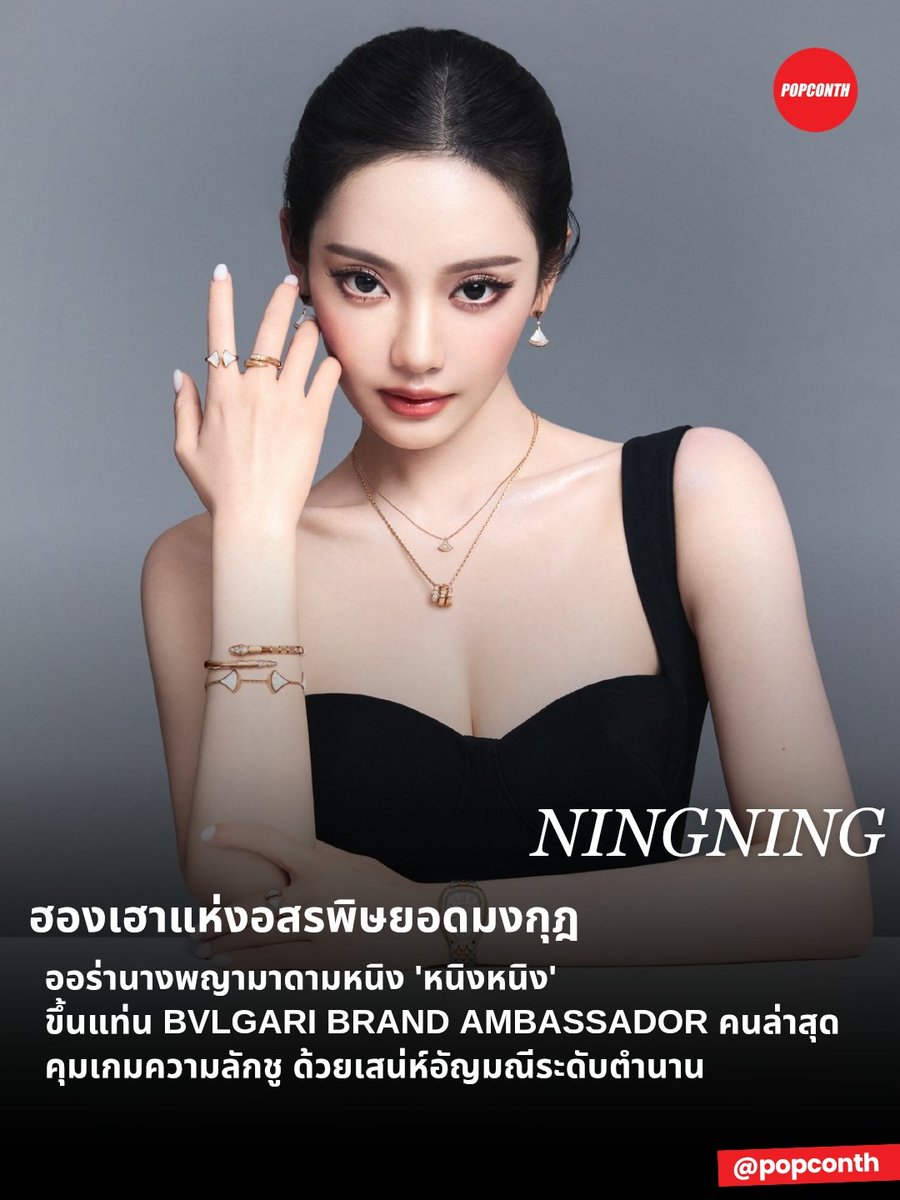 popconth's tweet photo. 🔴 ฮองเฮาแห่งอสรพิษยอดมงกุฎ 🐍👑 ออร่านางพญามาดามหนิง 'หนิงหนิง' ขึ้นแท่น BVLGARI BRAND AMBASSADOR คนล่าสุด คุมเกมความลักชู ด้วยเสน่ห์อัญมณีระดับตำนาน 🦋💅

NINGNING BVLGARI AMBASSADOR
#NINGNINGxBVLGARI #NINGNING https://t.co/9ByM3DxNRt