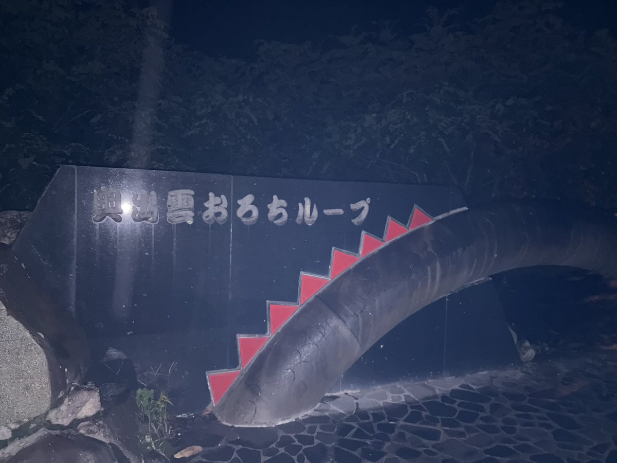 zuramaru21's tweet photo. 旅の写真たまにあげようかな〜。ってことで、爆速日帰り備後落合&amp;奥出雲おろちループ。日本一大きなループ橋らしい。活動時間遅めなので写真は基本暗い。 https://t.co/peNuHm5BKO