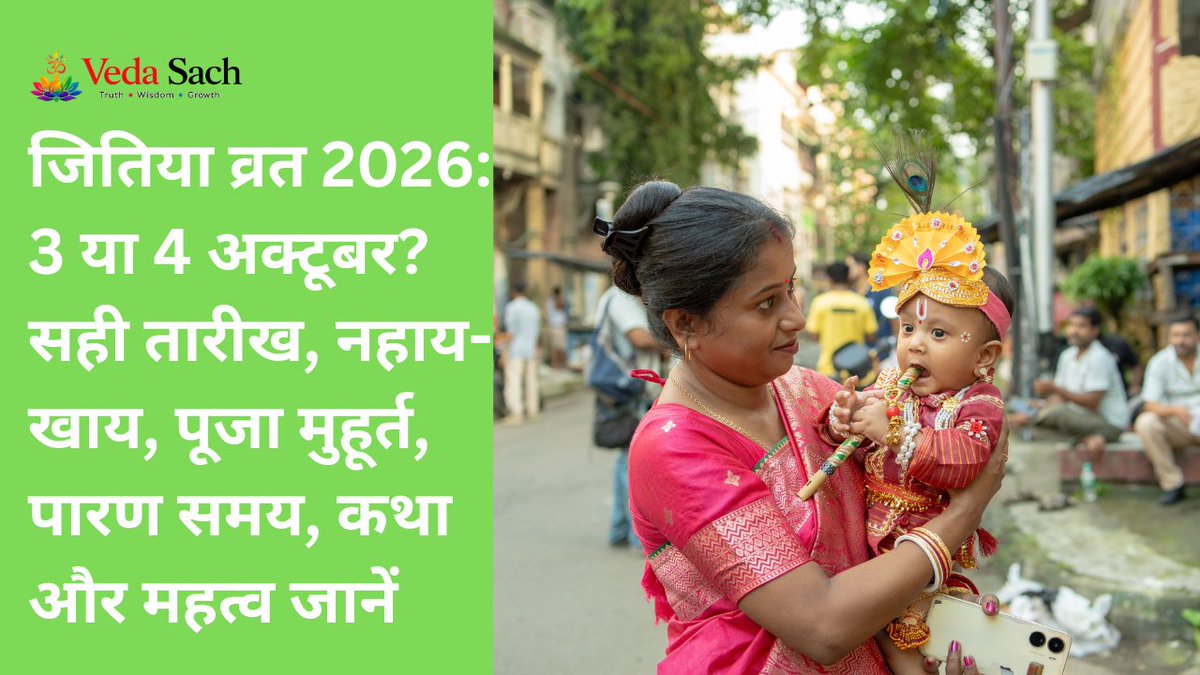 Vedasach's tweet photo. Jitiya Vrat 2026: 3 or 4 October? Know Correct Date, Nahai-Khai, Puja Muhurat, Paran Time, Story and Significance

https://t.co/8OVP4LUUnB

#JitiaVrat2026 #JivitputrikaVrat #JitiaVrat #Jitia2026 #NahayKhay #JitiaPuja #JitiaKatha #JitiaParan #SantanRaksha #BihariFestival #VratAura https://t.co/Tu2jORSGBf