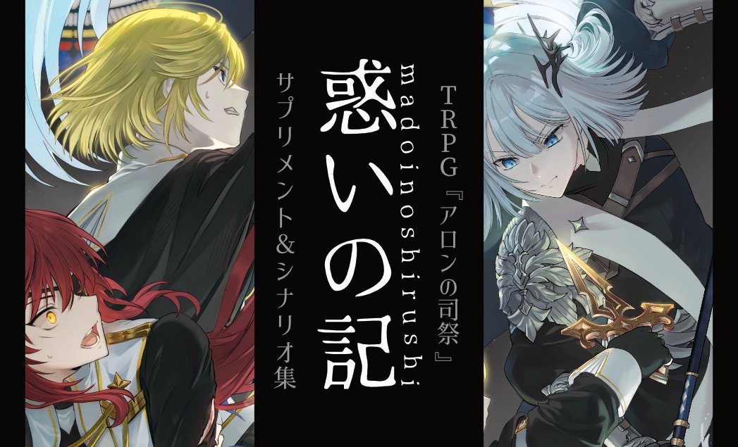 Team_BlueFlower's tweet photo. 【告知📢】
#ゲームマーケット2026秋 に、チーム青い花は【S008】で両日出展いたします！
今年はなんと、『アロンの司祭』公式サプリメント＆シナリオ集
『惑いの記』（まどいのしるし）を頒布予定です。

#ゲムマ2026秋 #チーム青い花 #アロンの司祭 https://t.co/MV2CCOMJql