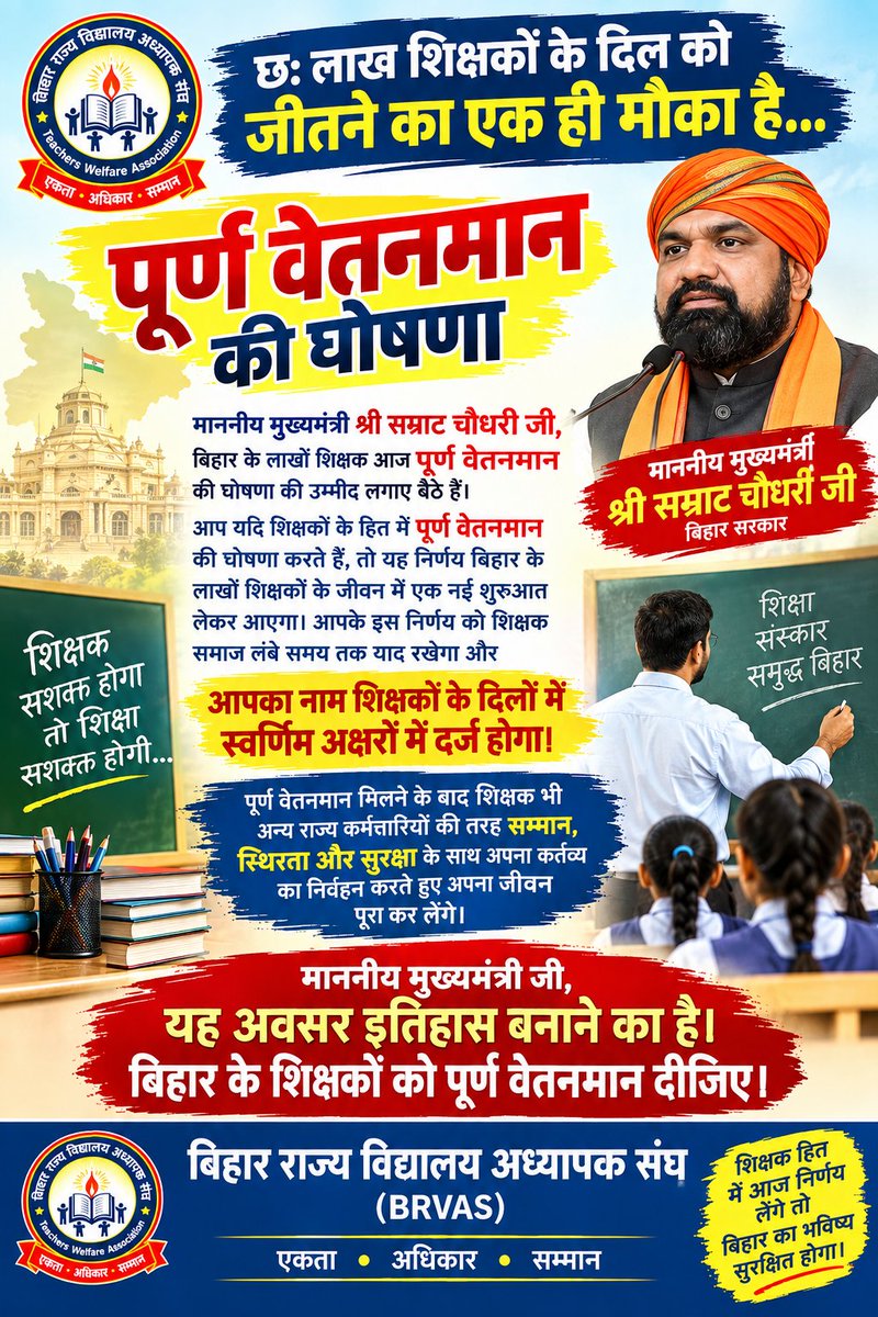 Anish97098's tweet photo. छह लाख शिक्षकों के दिल को जीतने का एक ऐतिहासिक मौका है।

माननीय मुख्यमंत्री जी,
बिहार के लाखों शिक्षक आज पूर्ण वेतनमान की घोषणा की उम्मीद लगाए बैठे हैं।

आप यदि शिक्षकों के हित में पूर्ण वेतनमान की घोषणा करते हैं, तो यह निर्णय बिहार के लाखों शिक्षकों के जीवन में एक नई शुरुआत लेकर आएगा। आपके इस निर्णय को शिक्षक समाज लंबे समय तक याद रखेगा और आपका नाम शिक्षकों के दिलों में स्वर्णिम अक्षरों में दर्ज होगा।

पूर्ण वेतनमान मिलने के बाद शिक्षक भी अन्य राज्य कर्मचारियों की तरह सम्मान, स्थिरता और सुरक्षा के साथ अपने कर्तव्यों का निर्वहन करते हुए अपना जीवन आगे बढ़ा सकेंगे।

माननीय मुख्यमंत्री जी,
यह अवसर इतिहास बनाने का है।
बिहार के शिक्षकों को पूर्ण वेतनमान दीजिए।

— बिहार राज्य विद्यालय अध्यापक संघ (BRVAS)
@samrat4bjp 
@BJP4Bihar 
@mkrtiwari_bjp 
@Team_BRVAS 
@btetctet 
@Bihartet19 
@STET_QUALIFIED 
@karankashyap90