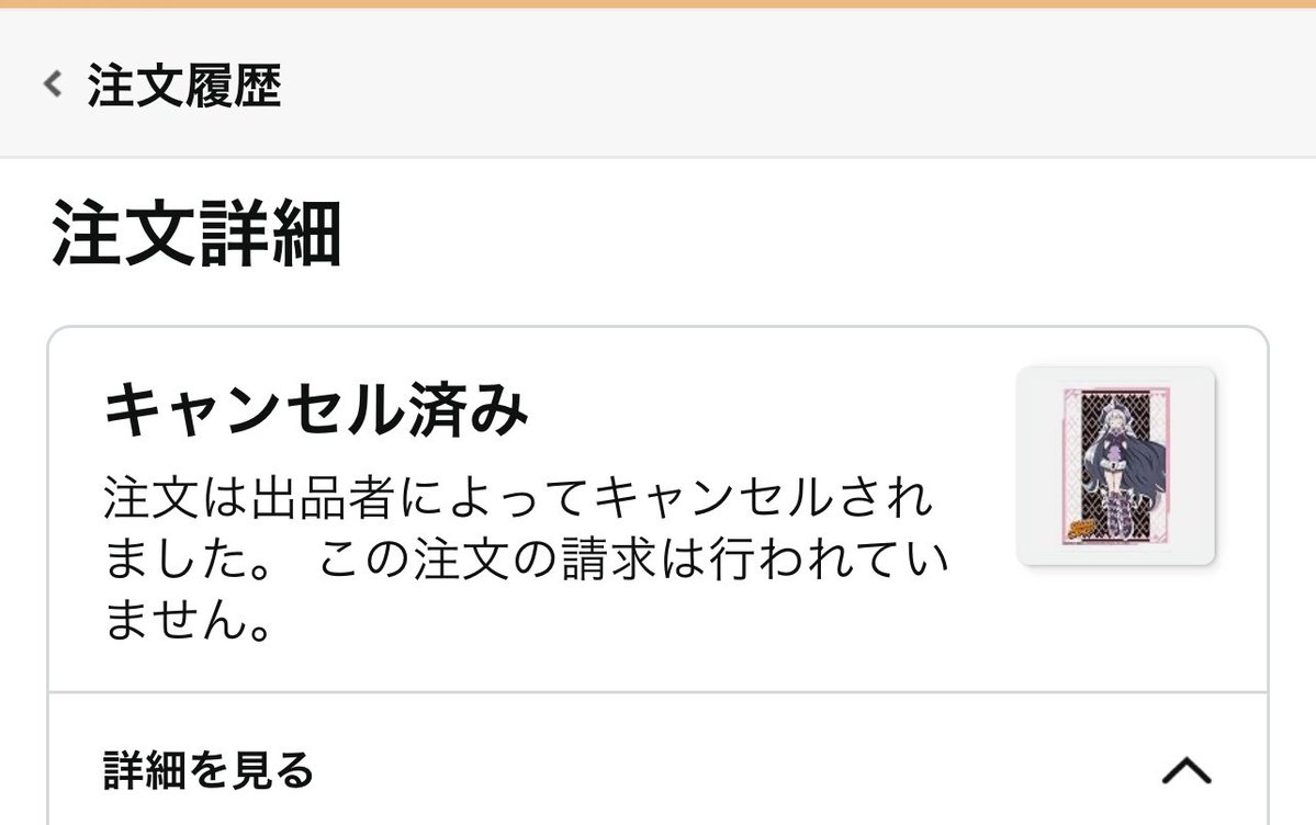 hattechan6's tweet photo. @AmazonHelp 届きませんでした。残念です。 https://t.co/UUCIRDo4WJ