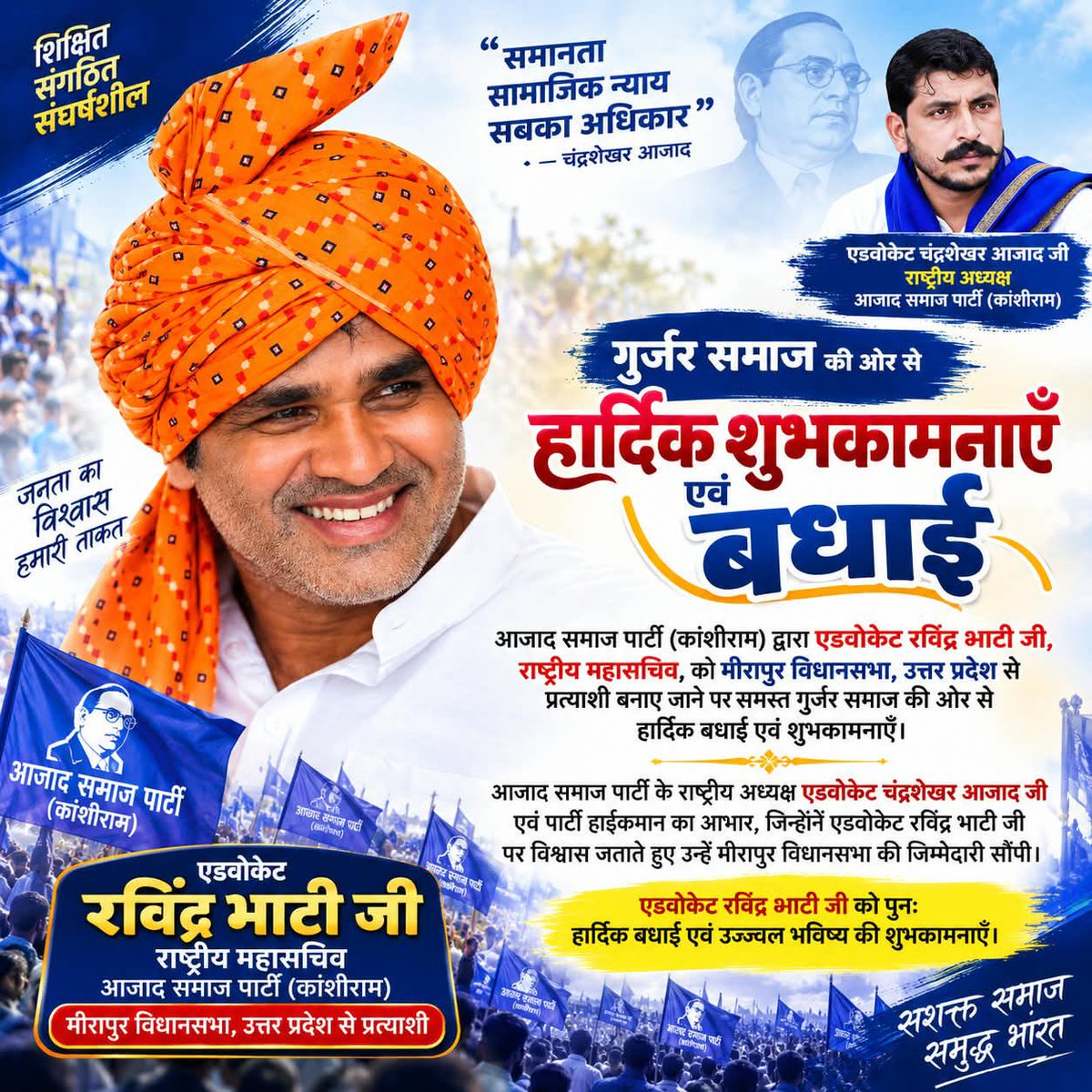 IGDRajasthan's tweet photo. गुर्जर समाज की तरफ़ से समाजसेवी,आज़ाद समाज पार्टी के राष्ट्रीय महासचिव एडवोकेट रविन्द्र भाटी जी को आज़ाद समाज पार्टी के द्वारा मीरापुर विधानसभा उत्तर प्रदेश से विधानसभा प्रत्याशी बनाये जाने पर हार्दिक शुभकामनाएँ 🌸

@Ravinder_ASPK @BhimArmyChief https://t.co/vRHvFGD7f4