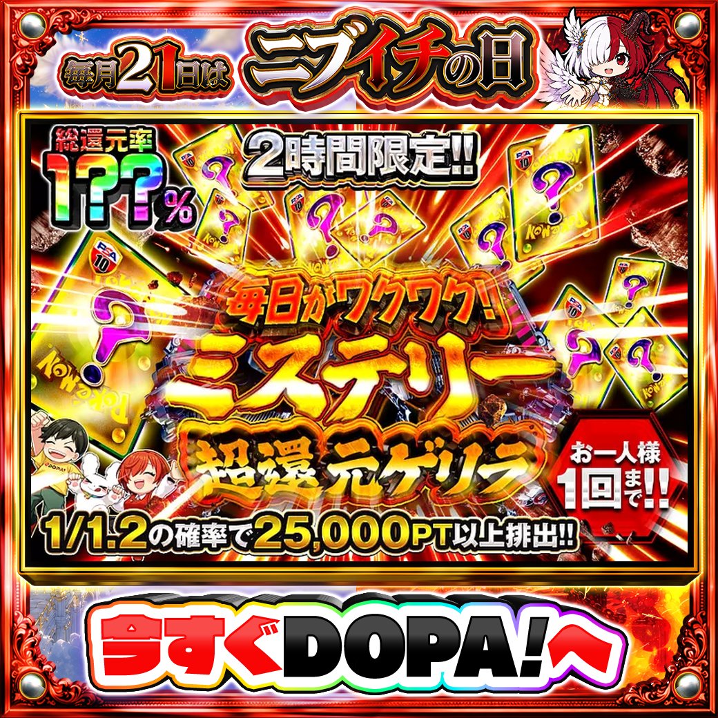 DOPA_Oripa's tweet photo. 🍪本日 DOPA! オススメガチャ🍪

⚠️一部ユーザー限定‼︎
⏰2時間限定!!⏰
🌺1/1.2の確率で25,000PT以上排出!!🌺

画像をチェック!!👀
他にも多数販売中‼️
⚖️#DOPAニブイチ 開催中‼️

フォロー&amp;RP&amp;いいねで
1名様に2,000PT🎁
〆切 24時