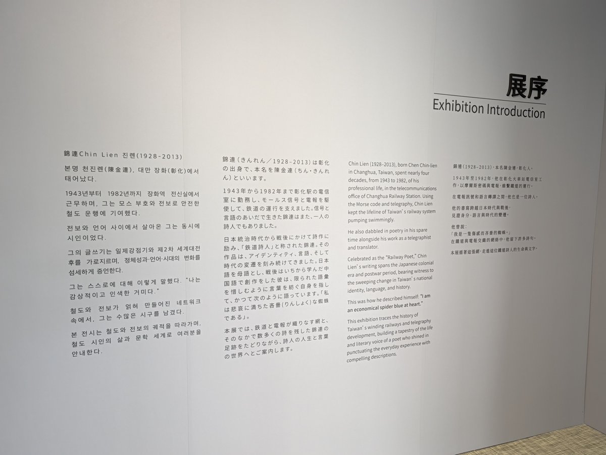 FlyFlyHigh_KJ's tweet photo. 台北の国家鐵道博物館の企画展。
15歳から彰化駅電信室に勤務した詩人の錦連に関する展示。
2000年に書かれた詩は「中文に訳してある」と書かれていることから、まず日本語で作られているのだろう。17歳まで日本統治時代を経験すると、頭の中の基本言語が日本語になってそれが続くんだなって思った。 https://t.co/75yIKZHroZ