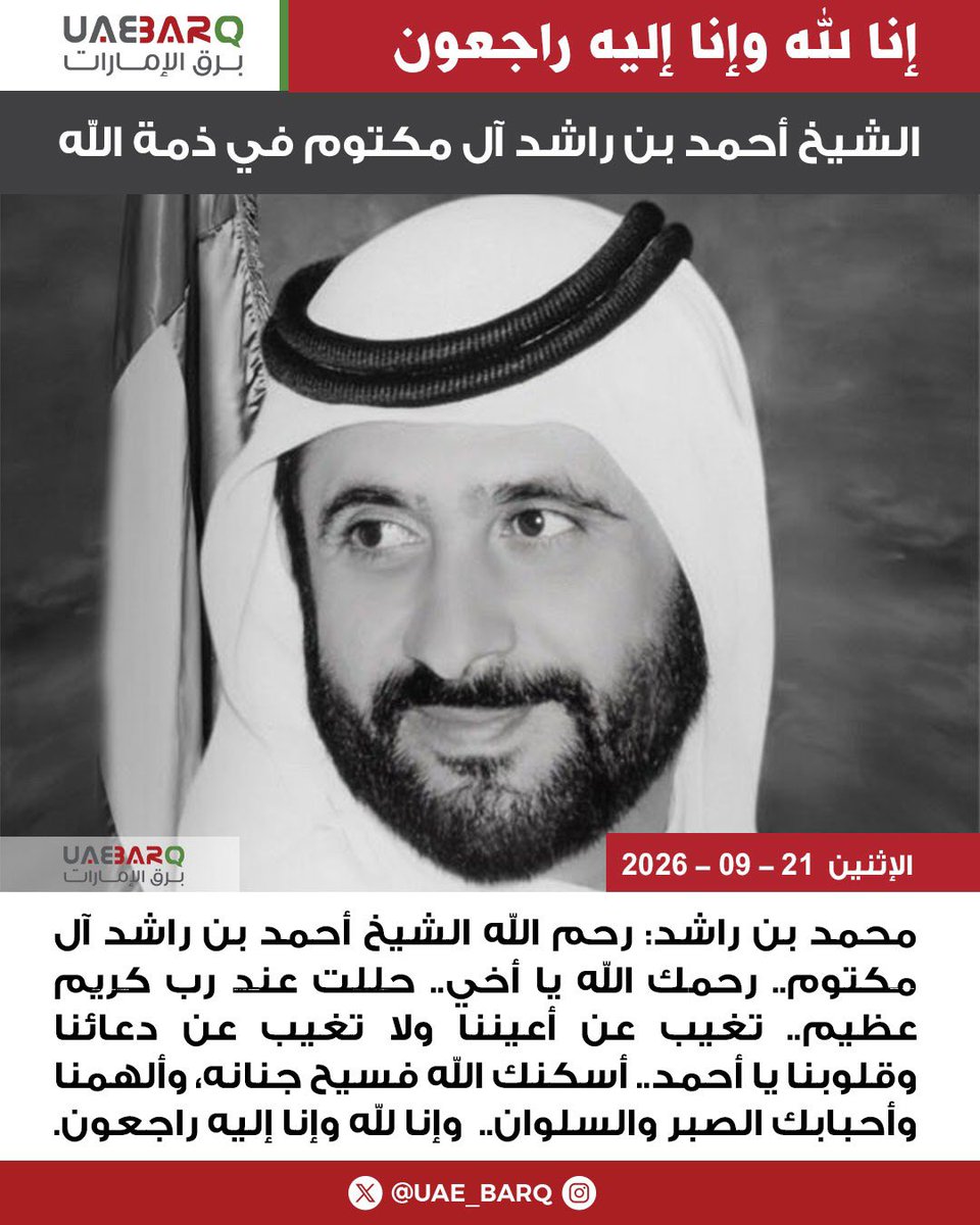UAE_BARQ's tweet photo. الشيخ أحمد بن راشد آل مكتوم في ذمة الله.

#برق_الإمارات https://t.co/ZoiWQV8pCI