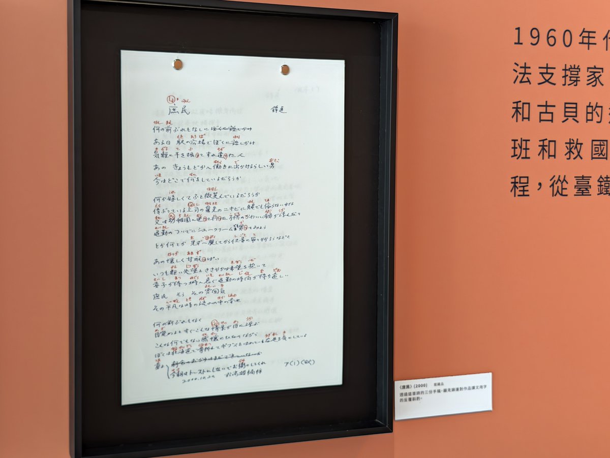FlyFlyHigh_KJ's tweet photo. 台北の国家鐵道博物館の企画展。
15歳から彰化駅電信室に勤務した詩人の錦連に関する展示。
2000年に書かれた詩は「中文に訳してある」と書かれていることから、まず日本語で作られているのだろう。17歳まで日本統治時代を経験すると、頭の中の基本言語が日本語になってそれが続くんだなって思った。 https://t.co/75yIKZHroZ