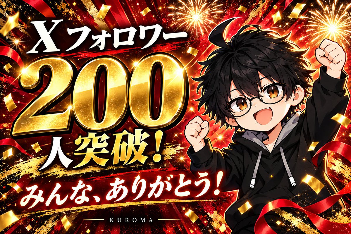 kuroma_note's tweet photo. 副業3日目、朝フォロワー100人突破したばかりですが、もう200人突破しました！
こんな短期間で多くの方にフォローしていただけて嬉しいです！
副業9年やってきて失敗ばかりだった僕ですが、伸ばすためのノウハウがようやく掴めてきたので、惜しみなく発信していきます。
引き続きよろしくお願いします！！！
#ブルバ