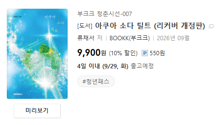 bookk_vibe's tweet photo. [리커버 신간 안내]  

청량한 쉼표가 되어줄 시집  

"넋 놓게 바라보게 되는
네가 가장 좋아하는 것"  

<아쿠아 소다 틸트 (리커버 개정판)> https://t.co/N0X7NR5KVs
