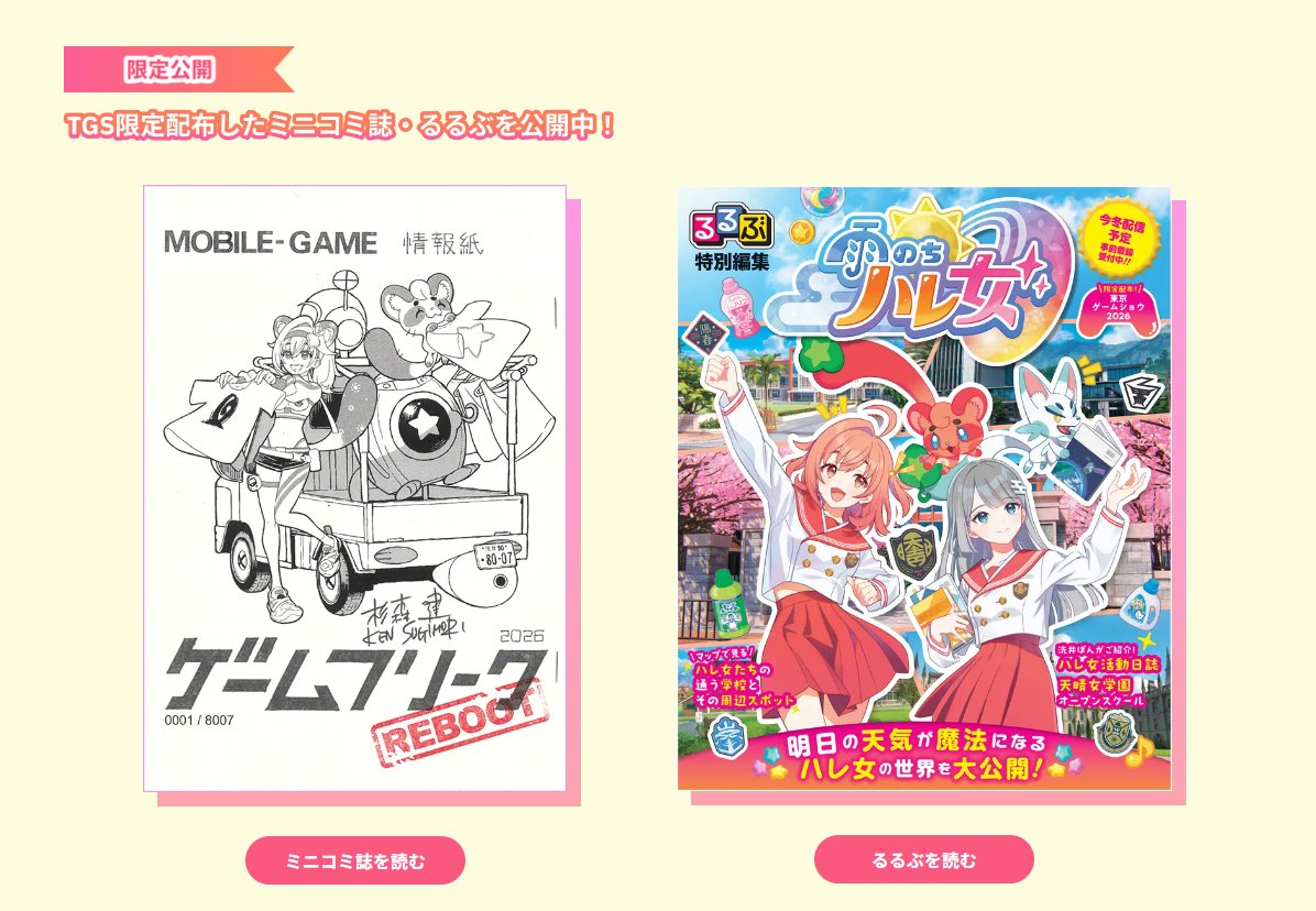 hareonna_info's tweet photo. 《TGS2026配布物をウェブ公開中！》
ハレ女ブースで配布した冊子の内容を公式サイトにて公開しました！

・ミニコミ誌『ゲームフリーク』REBOOT
・るるぶ特別編集『雨のちハレ女』

▼公開ページはこちら
📌https://t.co/hnGc87WpjO

#ハレ女  #ハレ女TGS2026  #ゲームフリーク https://t.co/nW2aG64RJ9
