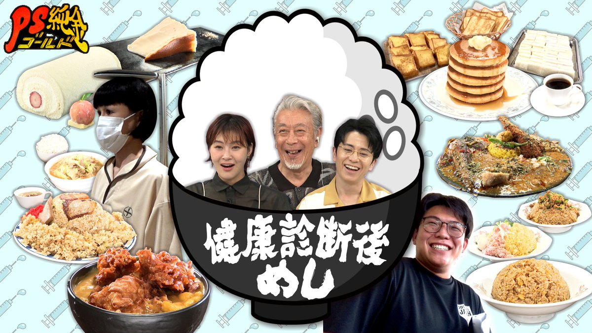 PSgold_CTV's tweet photo. 今週もありがとうございました！
みなさんの健康診断後に行きたい店は
どこですか？🏥

ガマンを大解放するお店教えてください㊙

TVerで見逃し配信中！📷https://t.co/QrEwD4XTqf 

#金曜よる7時 #高田純次 #藤森慎吾 
#村上佳菜子 https://t.co/d4392XVOo1