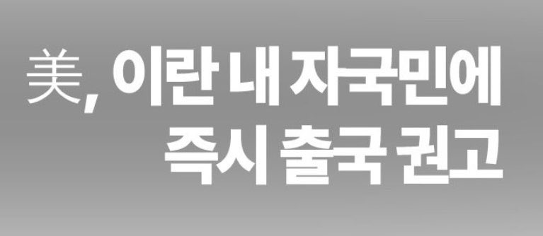 morrisoi37's tweet photo. 미국이 이란 내 자국민한테
즉시 출국 권고 때림

9월 19일 미 가상대사관 보안경보
"어떤 이유로도 이란 가지 마
이미 있는 사람은 지금 나가라"

항공편 취소
영공 폐쇄
육로 국경 절차 변동
중동 9개국에 경계 강화까지 같이 나옴

자국민부터 빼라는 건
그만큼 판이 커질 수 있다는 신호임
트럼프도 대규모 재공격 여부
"큰 결정" 앞에 있다고 했음

태초마을로 만들어버릴 생각인가
아니면 협상 테이블 압박용인가

출국 권고는 외교 문장으로 포장된
군사 옵션의 예열인 경우가 많음
숫자보다 타이밍이 더 무서움