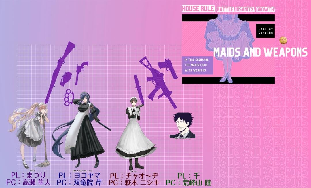 KtwvnKVy7nLKgw6's tweet photo. シナリオ名「MAIDSTONE AND WEAPONS」
ＫＰ　しぐおさん
PL　　まつりさん(高瀬隼人)
　　　ヨコヤマさん(双竜院芹)
　　　チャオーヂさん(萩本ニシキ)
　　　千(荒峰山　陸)

大人数でわちゃわちゃできて、楽しかったーー！！
ありがとうございましたーー！✨ https://t.co/bKGOFwZt2I