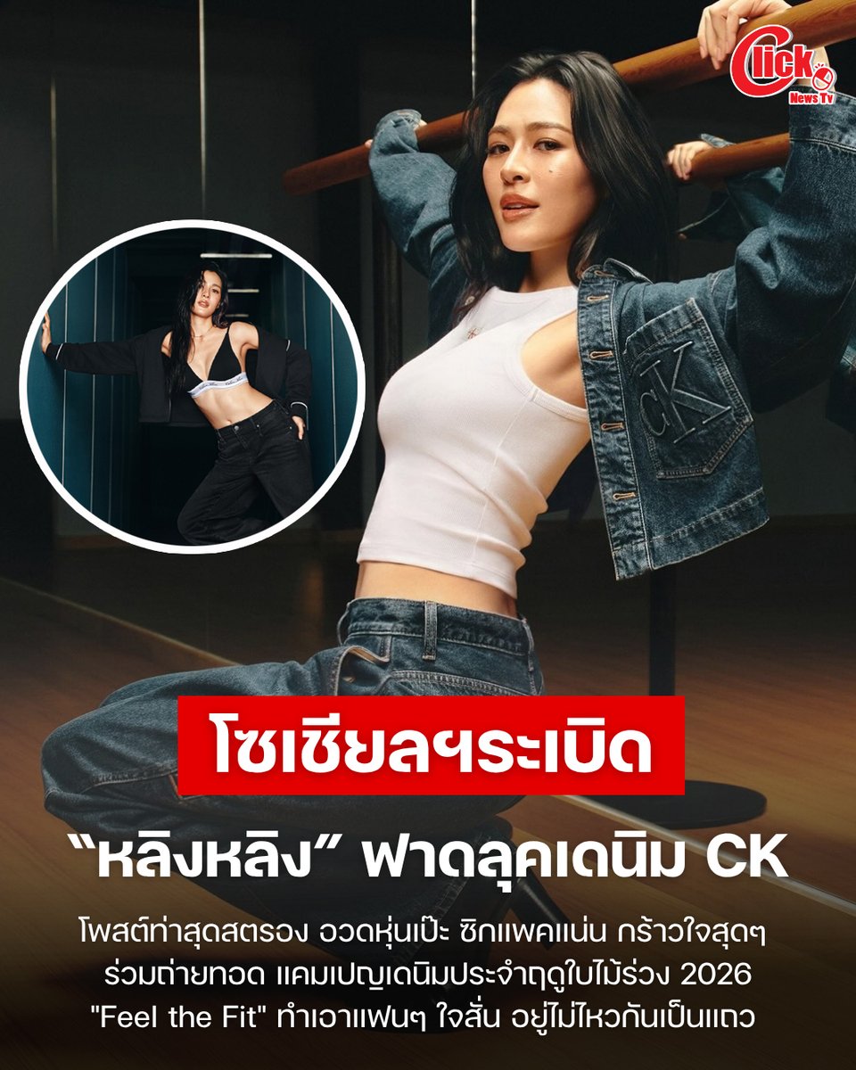 Clicknews_tv's tweet photo. โซเชียลฯลุกเป็นไฟ "หลิงหลิง" ฟาดลุคเดนิม Calvin Klein อวดหน้าสวย-ซิกแพคแน่น เท่กร้าวใจสุดๆ

#LinglingkwongxCalvinklein 
#Calvinklein #LinglingKwong

นาทีนี้โซเชียลแทบลุกเป็นไฟ เมื่อแบรนด์แฟชั่นระดับโลกอย่าง "Calvin Klein" ปล่อยภาพและคลิปแฟชั่นสุดร้อนแรงในแคมเปญเดนิมประจำฤดูใบไม้ร่วง 2026 "Feel the Fit" โดยได้นางเอกสาวตัวท็อประดับเอเชีย "หลิงหลิง-ศิริลักษณ์ คอง" มาร่วมถ่ายทอดความปังในฐานะ APAC Face of Calvin Klein

บอกเลยว่าลุคนี้ของหลิงหลิงทำเอาแฟนๆ ใจสั่นกันเป็นแถว กับการโพสต์ท่าสุดสตรองอวดรูปร่างสุดเป๊ะและซิกแพคแน่นๆ ชนิดที่ว่าทั้งสวย เท่ และเซ็กซี่จนอันตรายต่อใจแบบสุดๆ 

แต่สิ่งหนึ่งที่แฟนๆ ต่างจับตามองและพากันแซวไม่หยุด ก็คือพาร์ทเนอร์คู่ใจอย่าง "ออม-กรณ์นภัส" ว่ารอบนี้จะมีปฏิกิริยาอย่างไรกับความฮอตปรอทแตกของคนพี่ เพราะหากย้อนกลับไปในแคมเปญ Calvin Klein Spring 2026 ก่อนหน้านี้ สาวออมเคยแอบกระซิบให้แฟนๆ ได้ฟินกันว่า ตัวเองได้เข้าไปแซวพี่หลิงหลิงยิ่งกว่าคำว่า "So hot" ซะอีก

สำนักข่าว Clicknews รายงาน