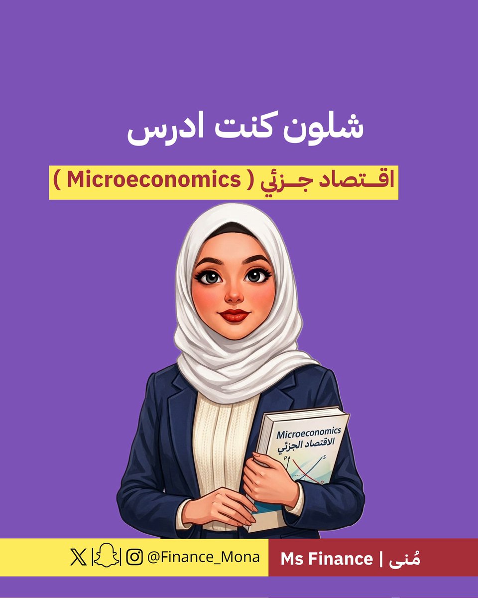 Finance_mona's tweet photo. شلون كنت ادرس مقرر اقتصاد جزئي ( Microeconomics ) https://t.co/vKvrbRfLIq