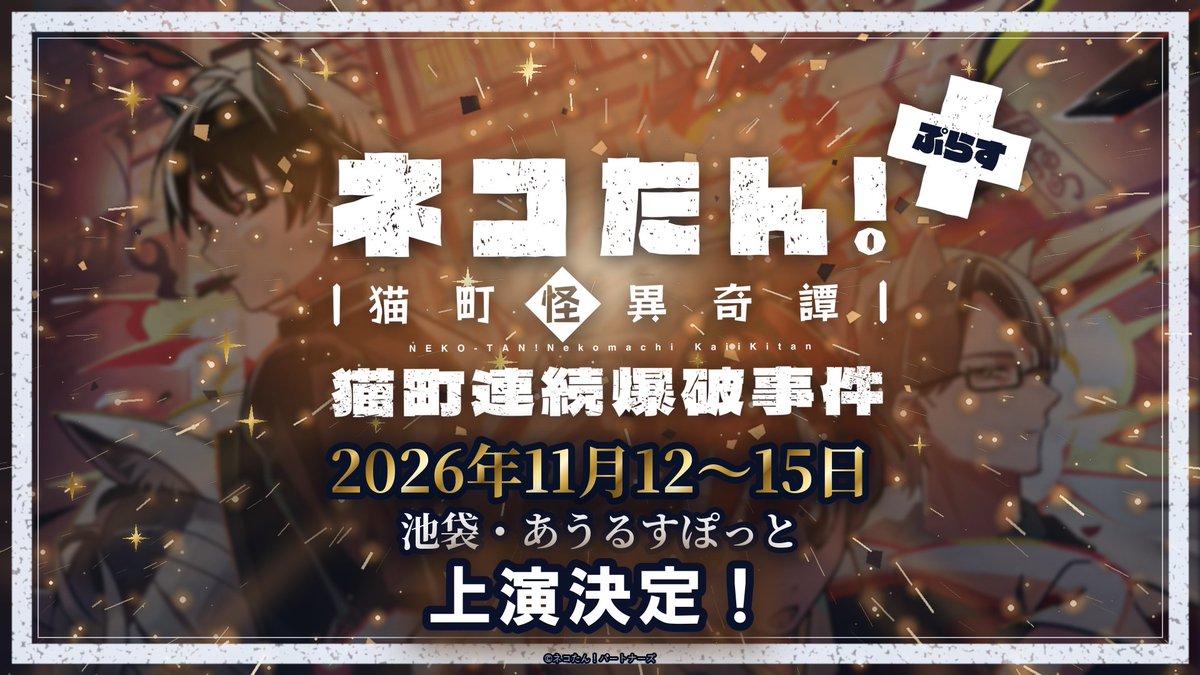 neko_tan_stage's tweet photo. ⋰
　#ネコたん！ぷらす～猫町怪異奇譚～
　　🐈🐈‍⬛猫町連続爆破事件💥
 2026/11/12(木)～15(日)@あうるすぽっと
　　　　 🌟開催決定🌟
 ⋱

#ネコたん 雪夜叉伝承殺猫事件、
いかがでしたでしょうか！？

昨年上演した、
「ネコたん！～猫町怪異奇譚～」猫町連続爆破事件の
”ぷらす”の開催が決定いたしました！

”ぷらす”とは・・・
様々な方面で活躍するキャストが出演する
ネコたん！ならではの再演でございます😸

前回の”ぷらす”（仮面遊戯殺猫事件）の公演レポートはこちら↓
https://t.co/8cwJR7H77p

詳細は後日発表いたします！
（10月上旬を予定しております）

ぜひ楽しみにお待ちください！

◆公式HP
https://t.co/xzVOj9WLcL