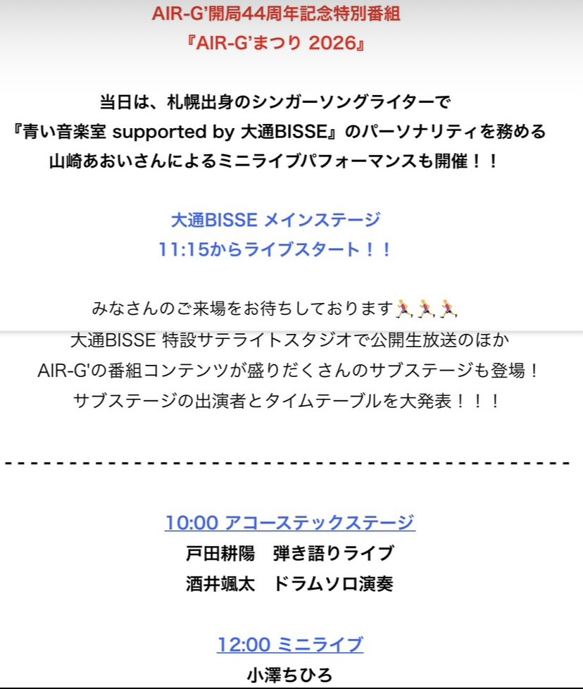 yasonoshima's tweet photo. 本日AIR-G'まつり2026、プログラムを見ると、3年前にAIR-Gの企画で相撲を取った戸田耕陽さんがオープニング。次いで札幌出身の山崎あおいさん、先日の清田でも元気をいただい小澤さんの計３ステージへ！
また、勇気をいただき、元気に自転車で帰って来ました🚴‍♀️
#小澤ちひろ
#えあじー https://t.co/hOsyswPV9P