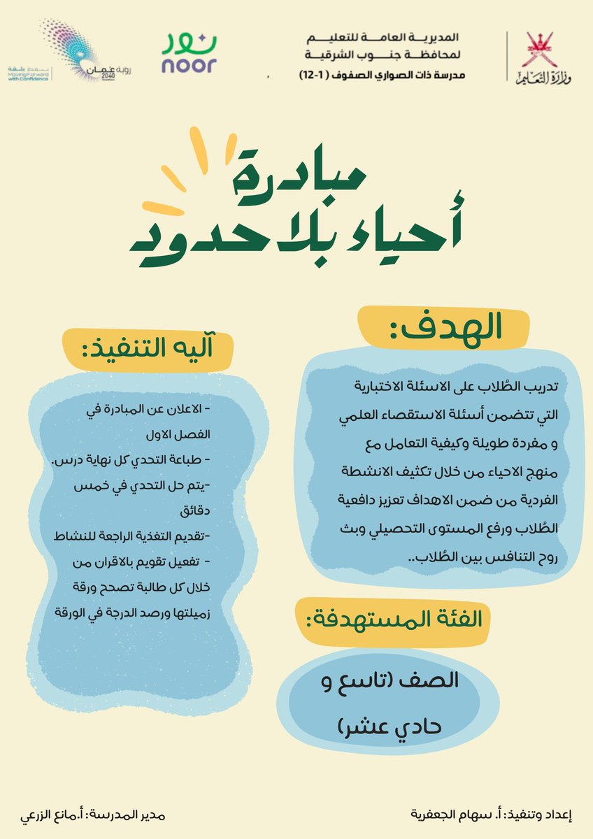 EduGovSsq5308's tweet photo. نفذت الاستاذة سهام الجعفرية مبادرة " أحياء بلا حدود " للمادة الاحياء للصفين تاسع و حادي عشر ، ومبادرة "نبراس العلوم" للصف سابع 
حيث تهدف هذه المبادرات تعزيز التحصيل العلمي لدى الطُلاب من خلال أنشطة قصيرة ومتنوعة تُقدَّم بعد كل درس.

#تعليمية_جنوب_الشرقية
#تعلم_مستدام https://t.co/ZNdYmTlc4k