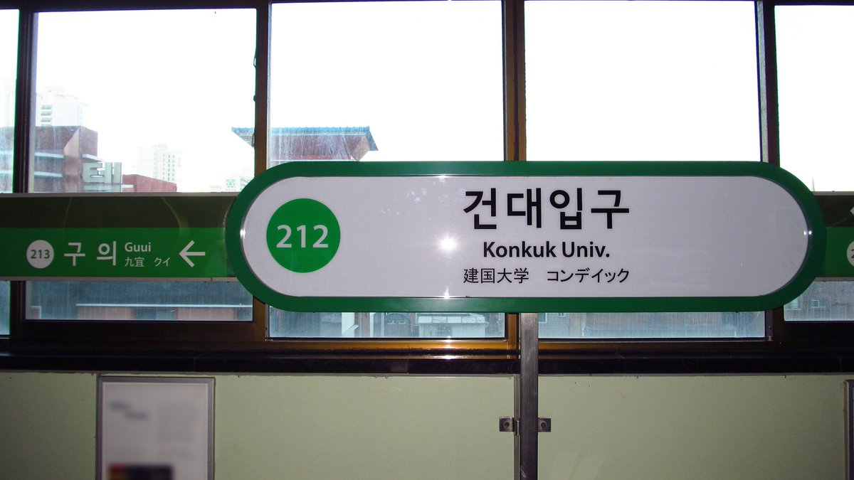yuki7979seoul's tweet photo. 言ったよね？
コンデイック(建大入口)じゃなくて
ホンデイック(弘大入口)って
言ったよね？ https://t.co/y6IX4FieSx