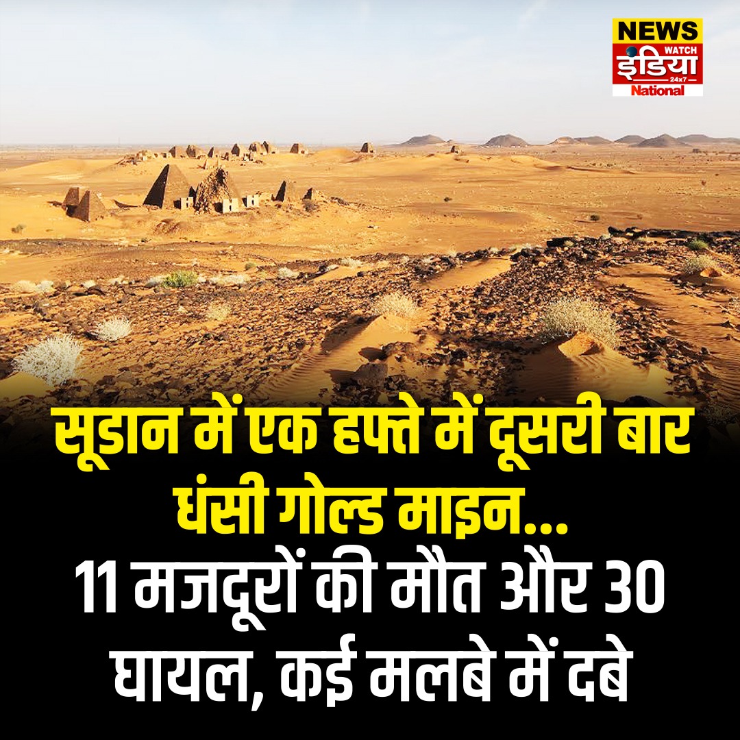 NewsWatch_Ind's tweet photo. सूडान के पूर्वोत्तर क्षेत्र में सोने की खदान की शाफ्ट अचानक ढह गई, जिसमें 11 खनिकों की मौत हो गई है. इस हादसे में 30 से ज्��ादा लोग घायल हो गए हैं और कई लोग लापता भी है जिसकी तलाश की जा रह है. ये हादसा सूडान में एक सप्ताह के भीतर दूसरी बार हुआ
#Sudan #GoldMine #MineCollapse #MiningAccident #WorldNews