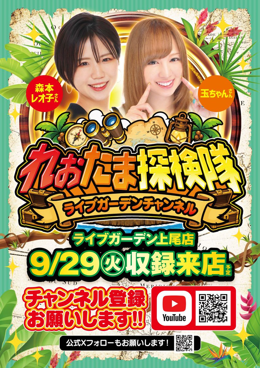 Lageo666's tweet photo. こんばんは🌟
ライブガーデン上尾店です🎵

明日9月29日は・・・

💞 #れおたま探検隊 来店収録💞
 #森本レオ子( @reocopon )さん
 #玉ちゃん( @tama_chan_nya )さん
の2人が #ライブガーデンチャンネル 収録で上尾店に来店です✨

全館10時開店/9時30分抽選開始

皆様のご来店お待ちしております🎶
 #パチンコ #スロット
 #ライブガーデン上尾店