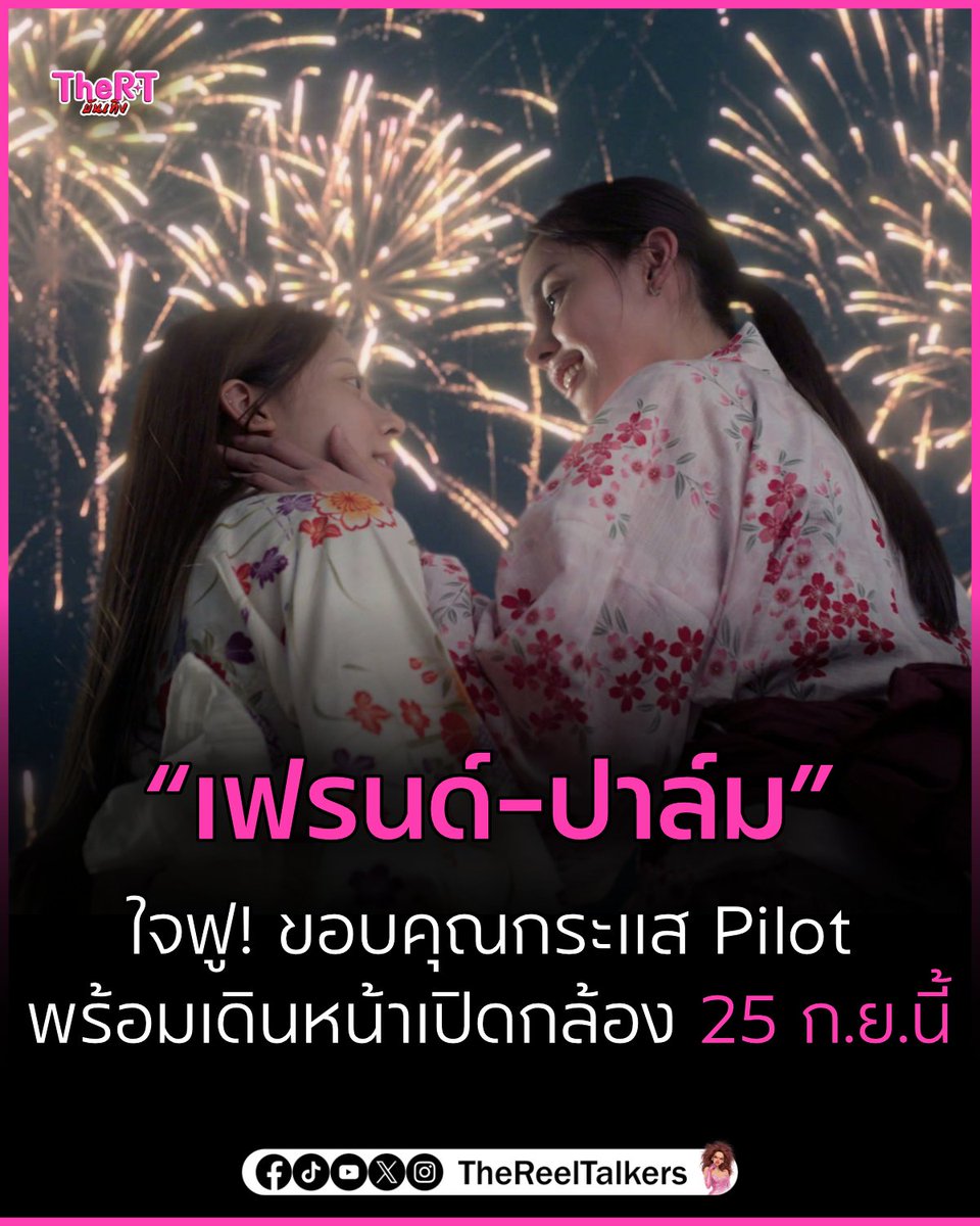 TheRTOnline's tweet photo. “เฟรนด์–ปาล์ม” ขอบคุณทุกเสียงตอบรับ Official Pilot พร้อมเดินหน้าเปิดกล้อง 25 ก.ย.นี้

https://t.co/nyW8s6bDc3 

#ResonanceTheSeries #FriendPalm #เฟรนด์ปาล์ม #VelCurveStudio #TheRT https://t.co/Gi5HaF9r32