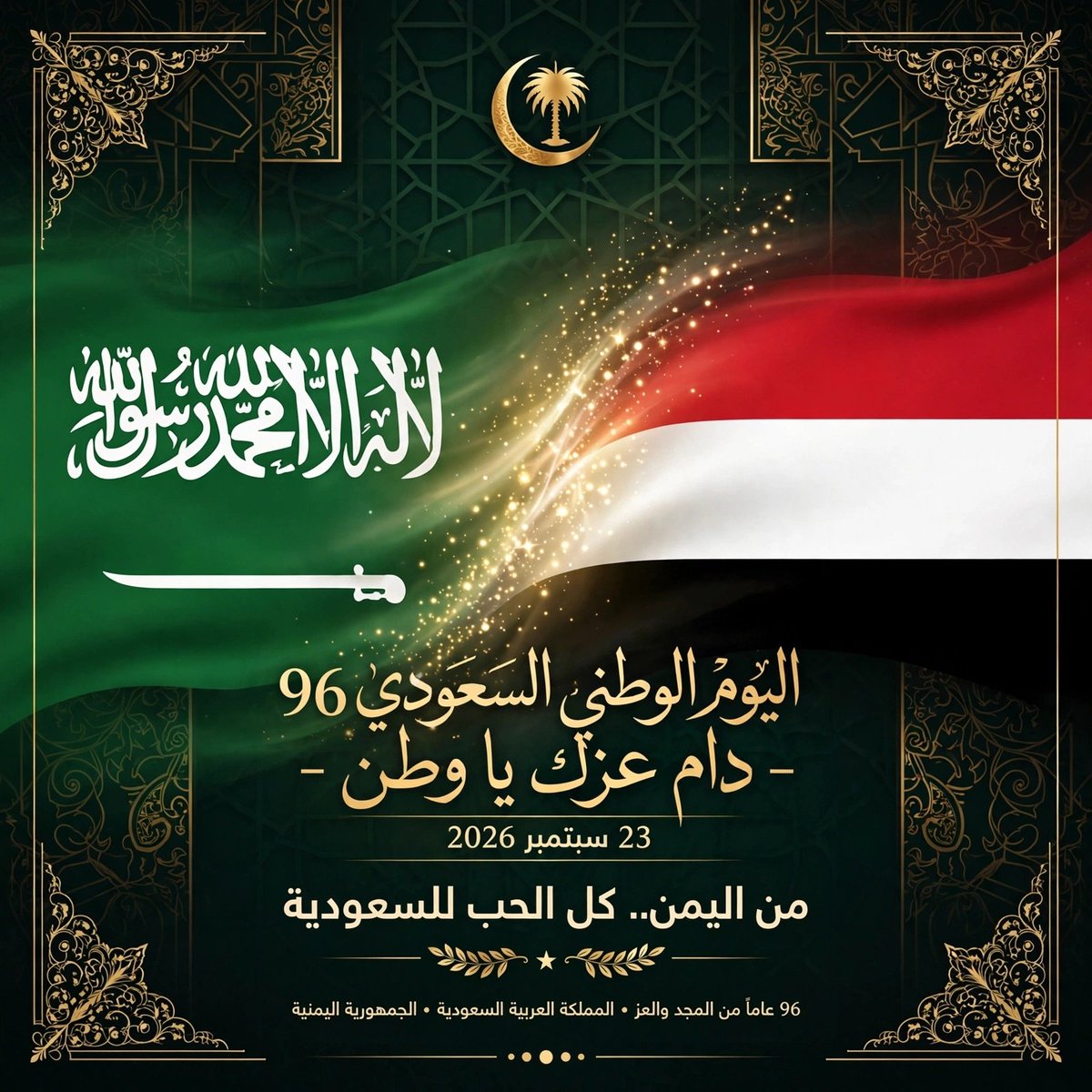 EnCt52's tweet photo. اليوم الوطني السعودي 96 🇸🇦🇾🇪

> بمناسبة اليوم الوطني السعودي الـ 96
> 96 عاماً من المجد والعز
> دام عزك يا وطن 🇸🇦
> من اليمن.. كل الحب والتقدير للمملكة العربية السعودية قيادة وشعباً
> #اليوم_الوطني_السعودي_96 #دام_عزك_ياوطن #اليمن_السعودية https://t.co/KPmiIXNY9z